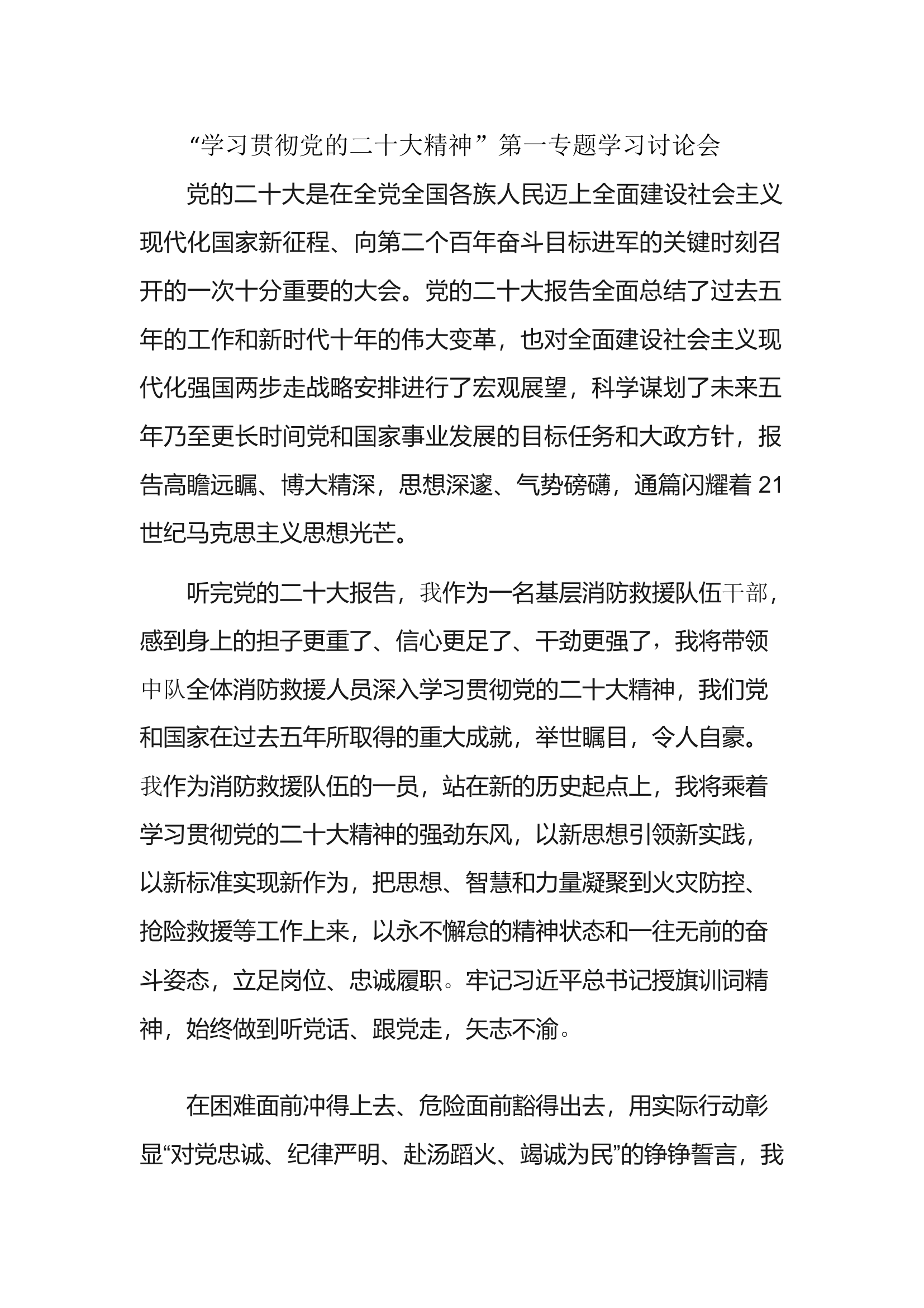 “学习贯彻党的二十大精神”第一专题学习讨论会.docx 第1页