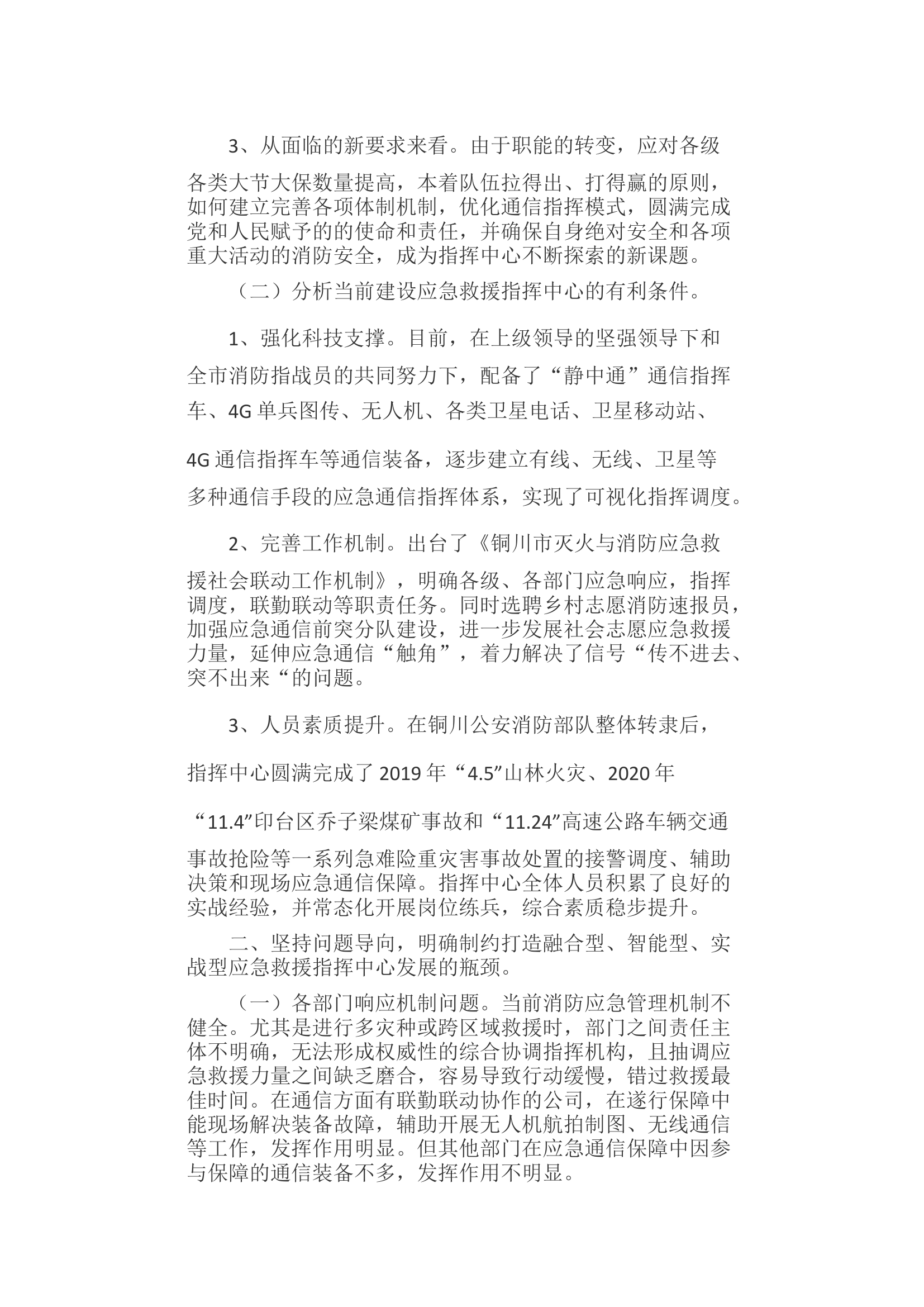 全力打造新形势下融合型、智能型、实战型应急救援指挥中心的思考.docx 第2页