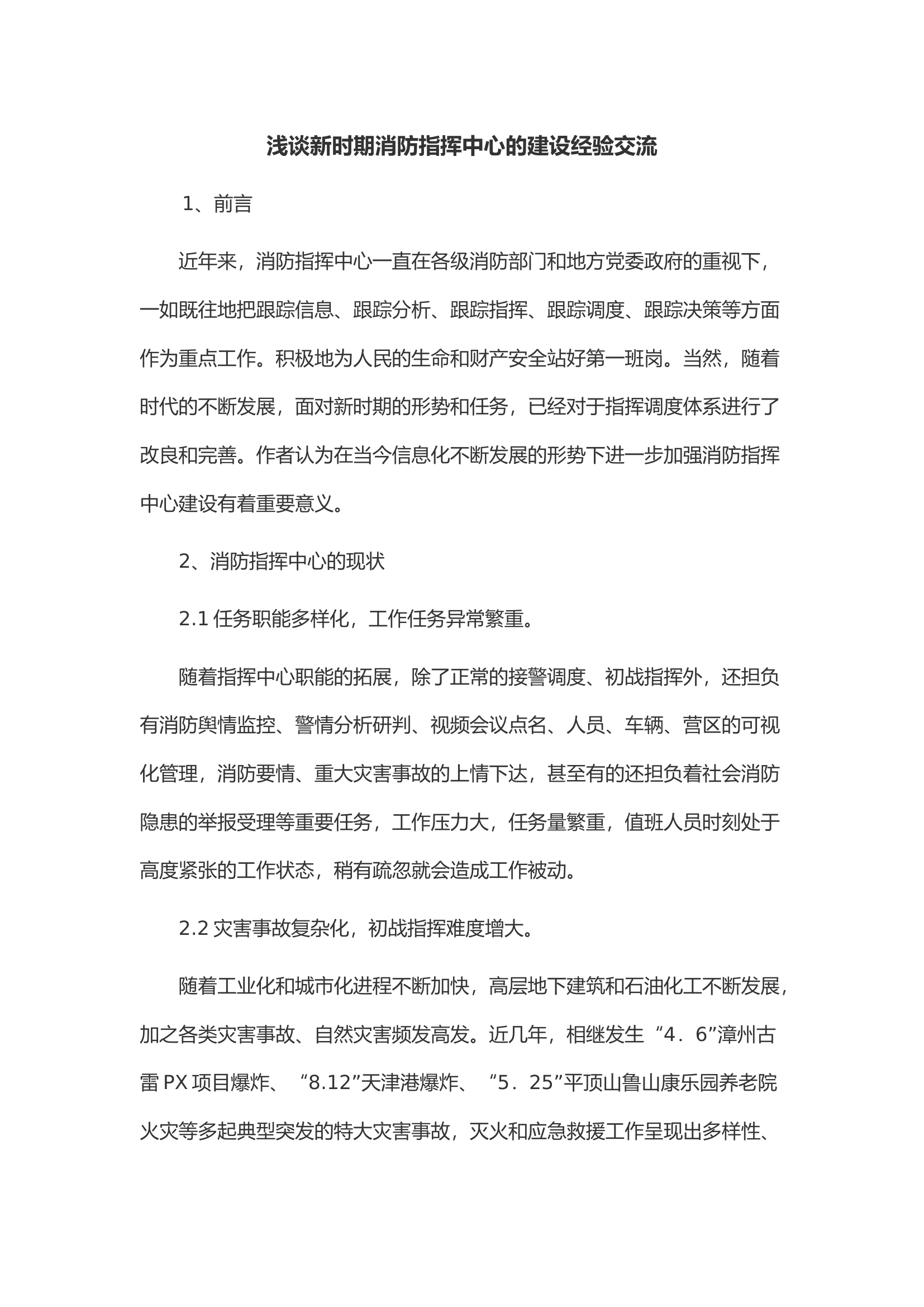 浅谈新时期消防指挥中心的建设经验交流.docx 第1页
