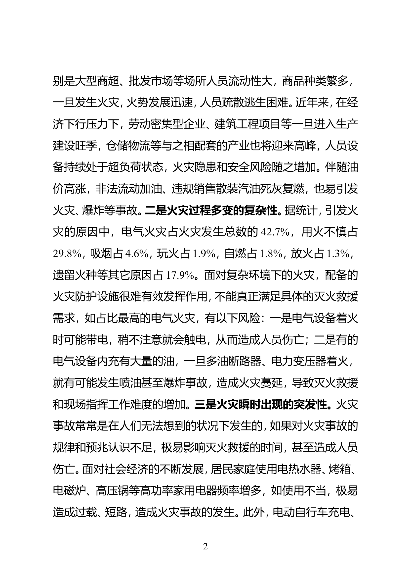 新形势下灭火救援行动中的安全隐患分析及对策研究.doc 第2页