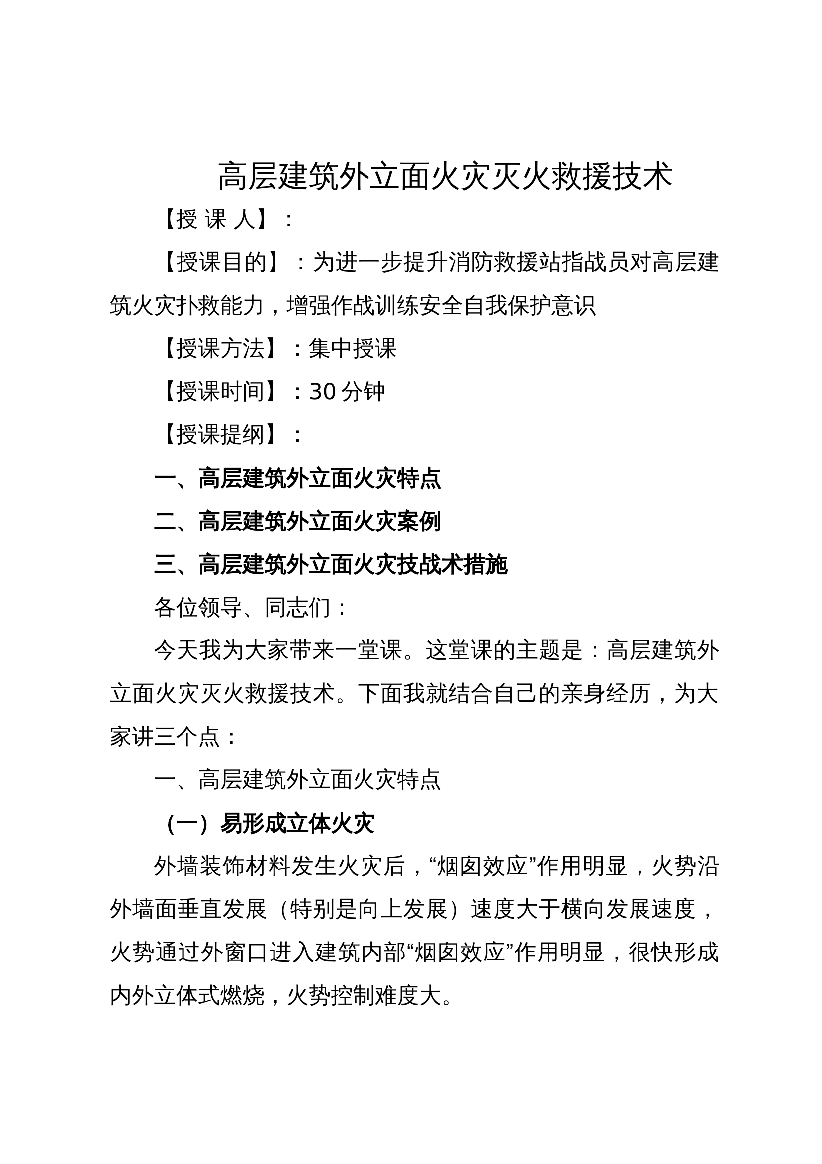 高层建筑外立面火灾灭火救援技术讲稿 第1页