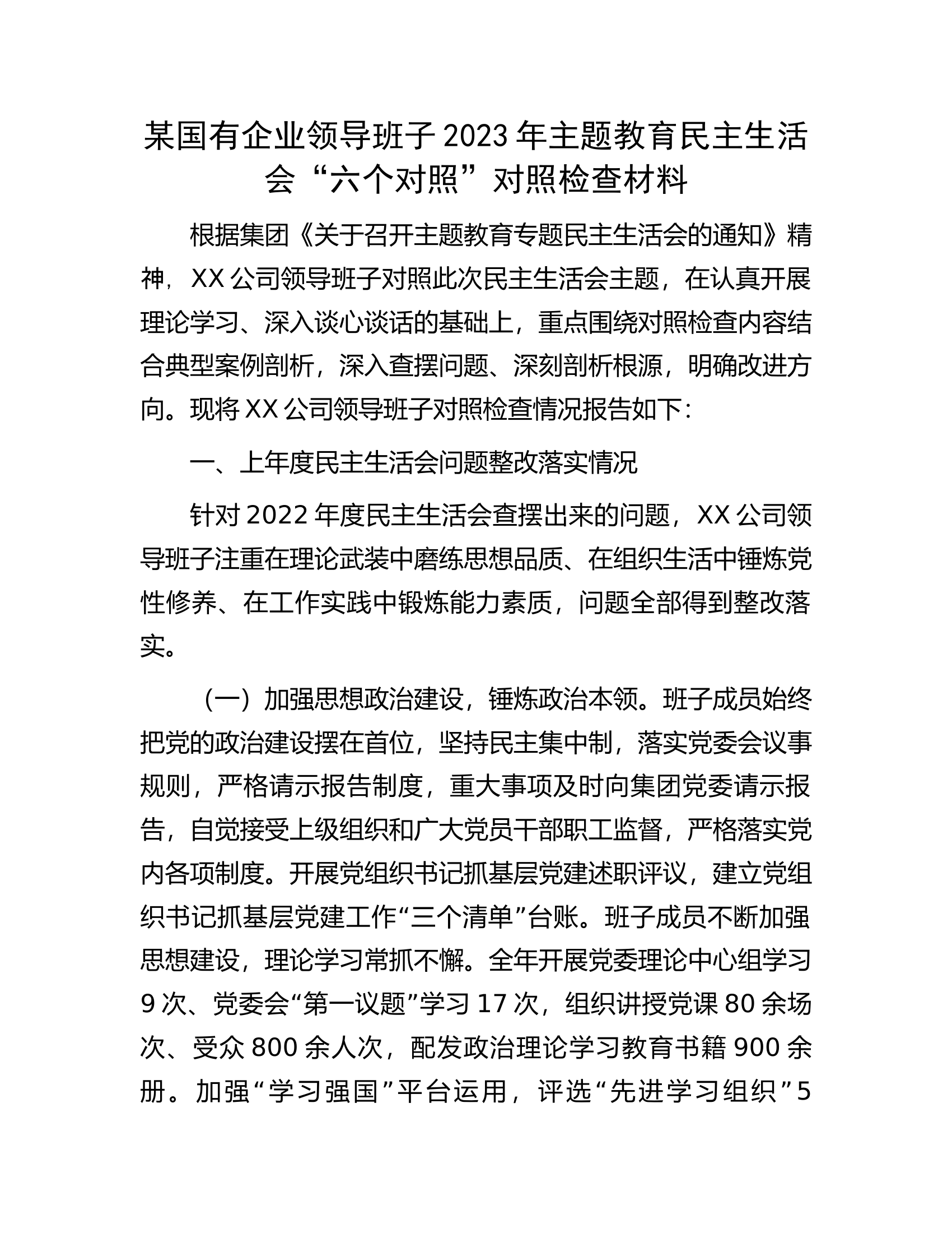 某国有企业领导班子2023年主题教育民主生活会&ldquo;六个对照&rdquo;对照检查材料............docx 第1页