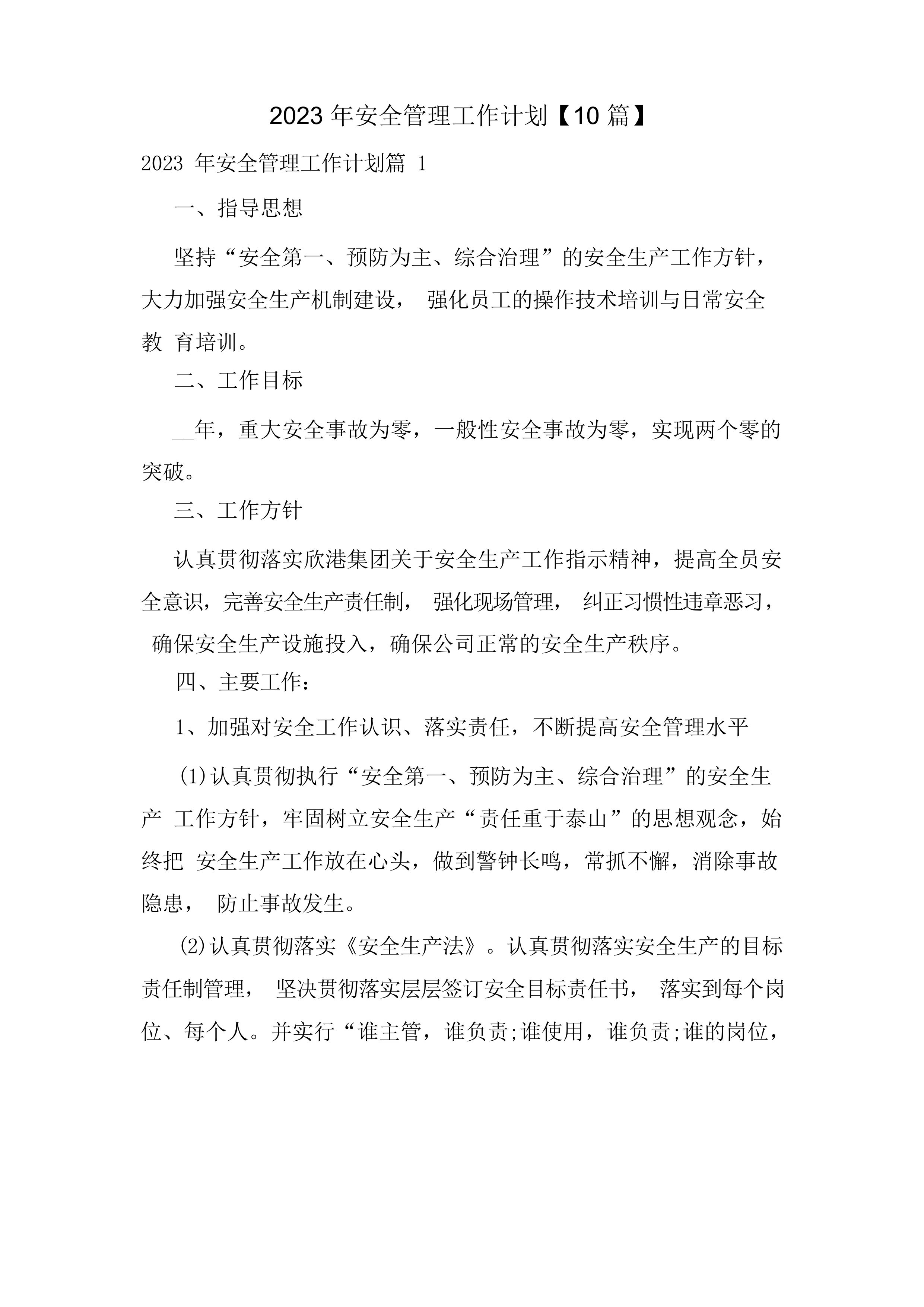2023 年安全管理工作计划.docx 第1页