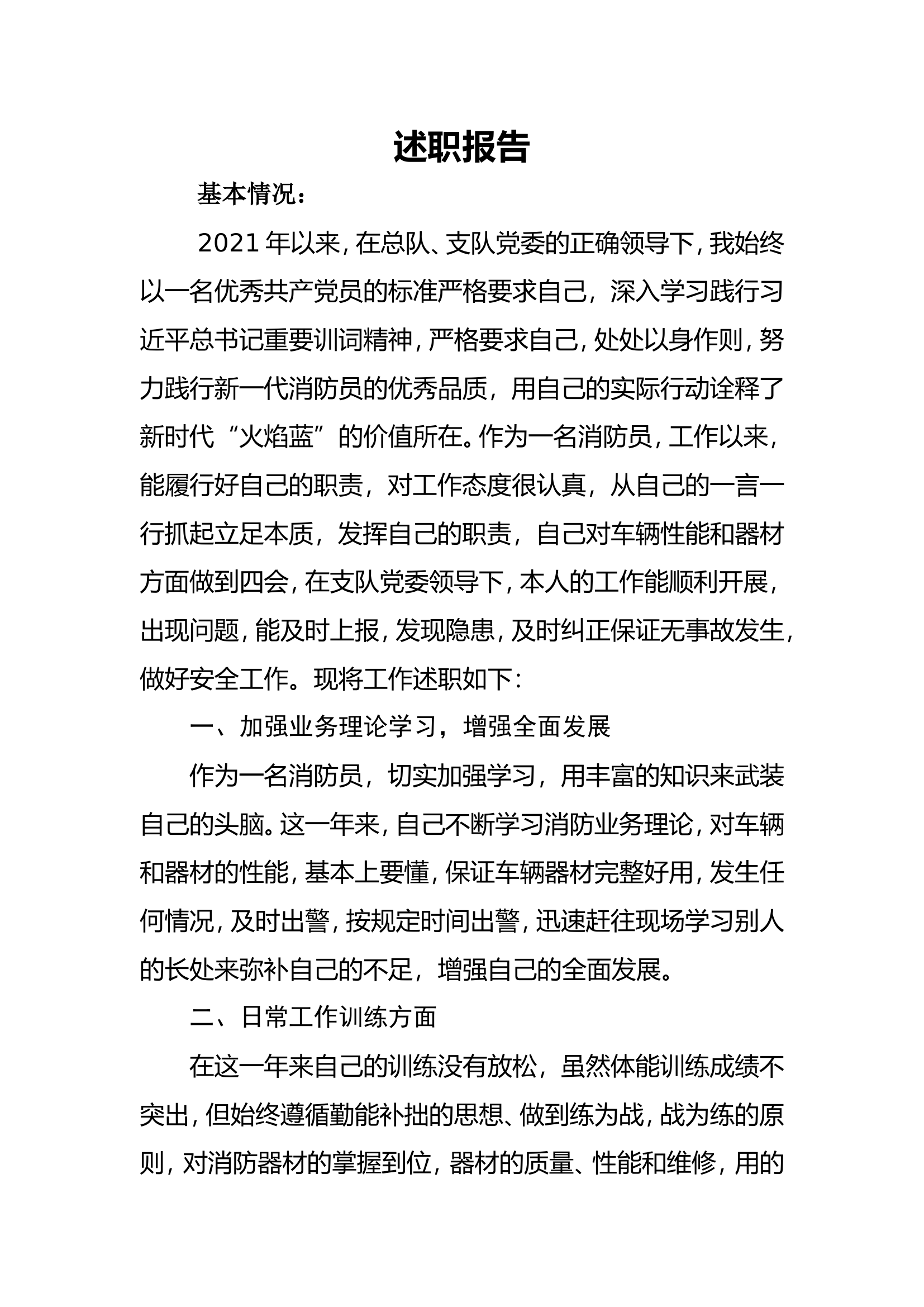 精品：个人述职报告（消防员） (75).doc 第1页