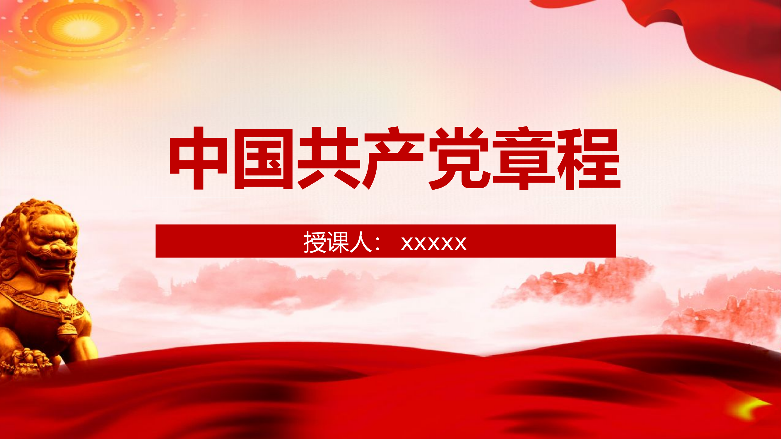 中国共产党章程-.pptx 第1页