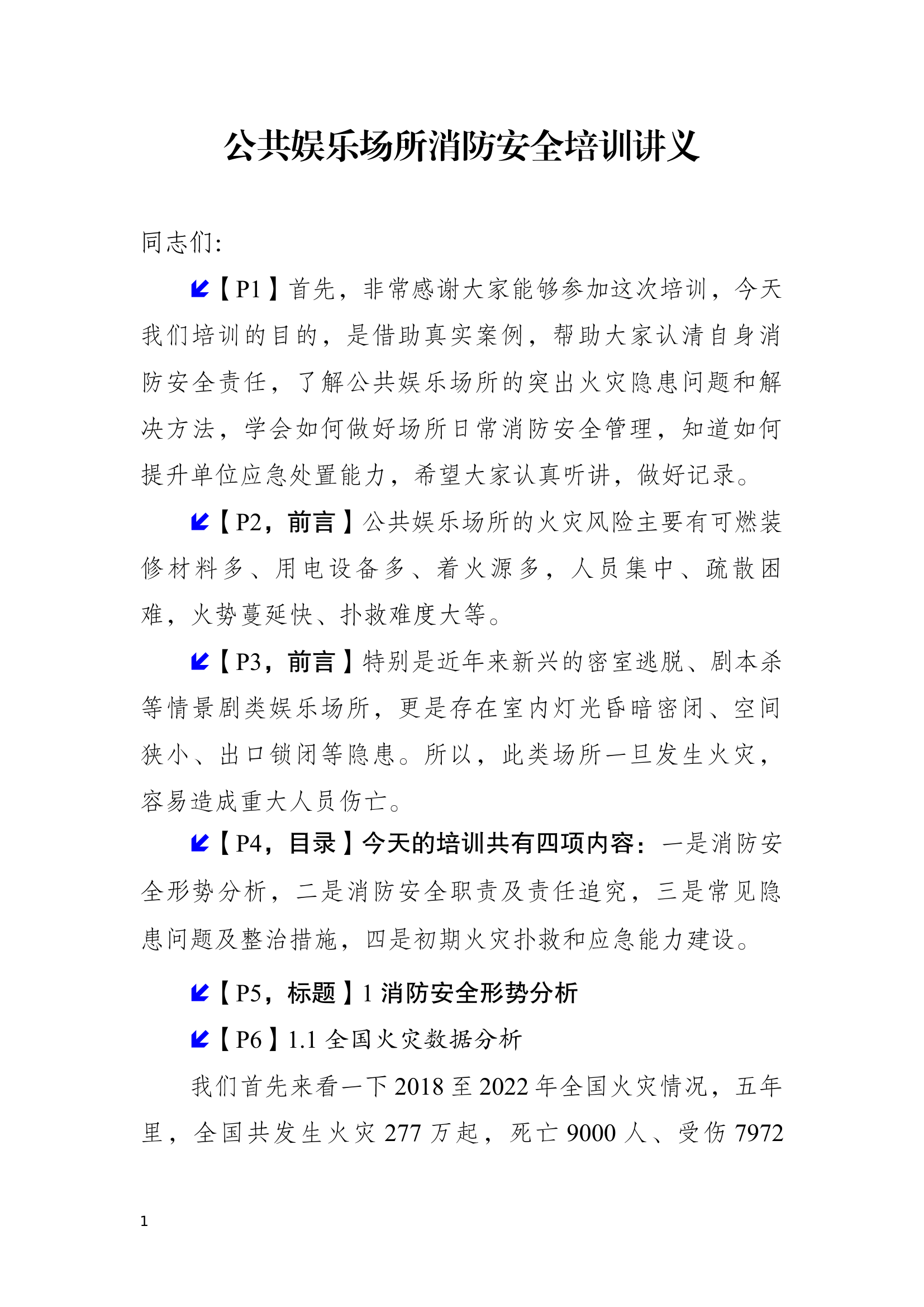 公共娱乐场所消防培训讲义.docx 第1页