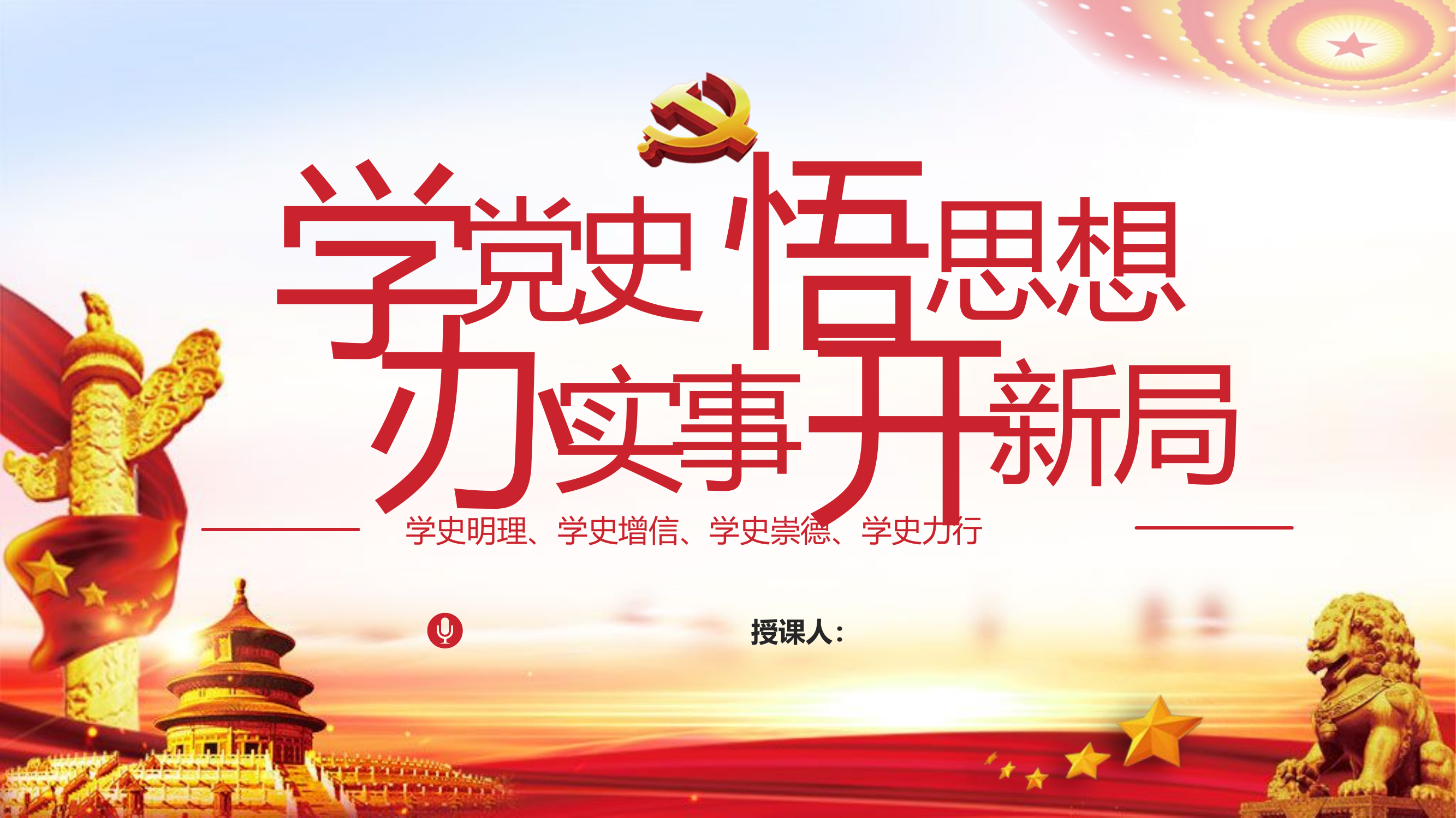 学明史  悟思想 办实事 开新局.pptx 第1页