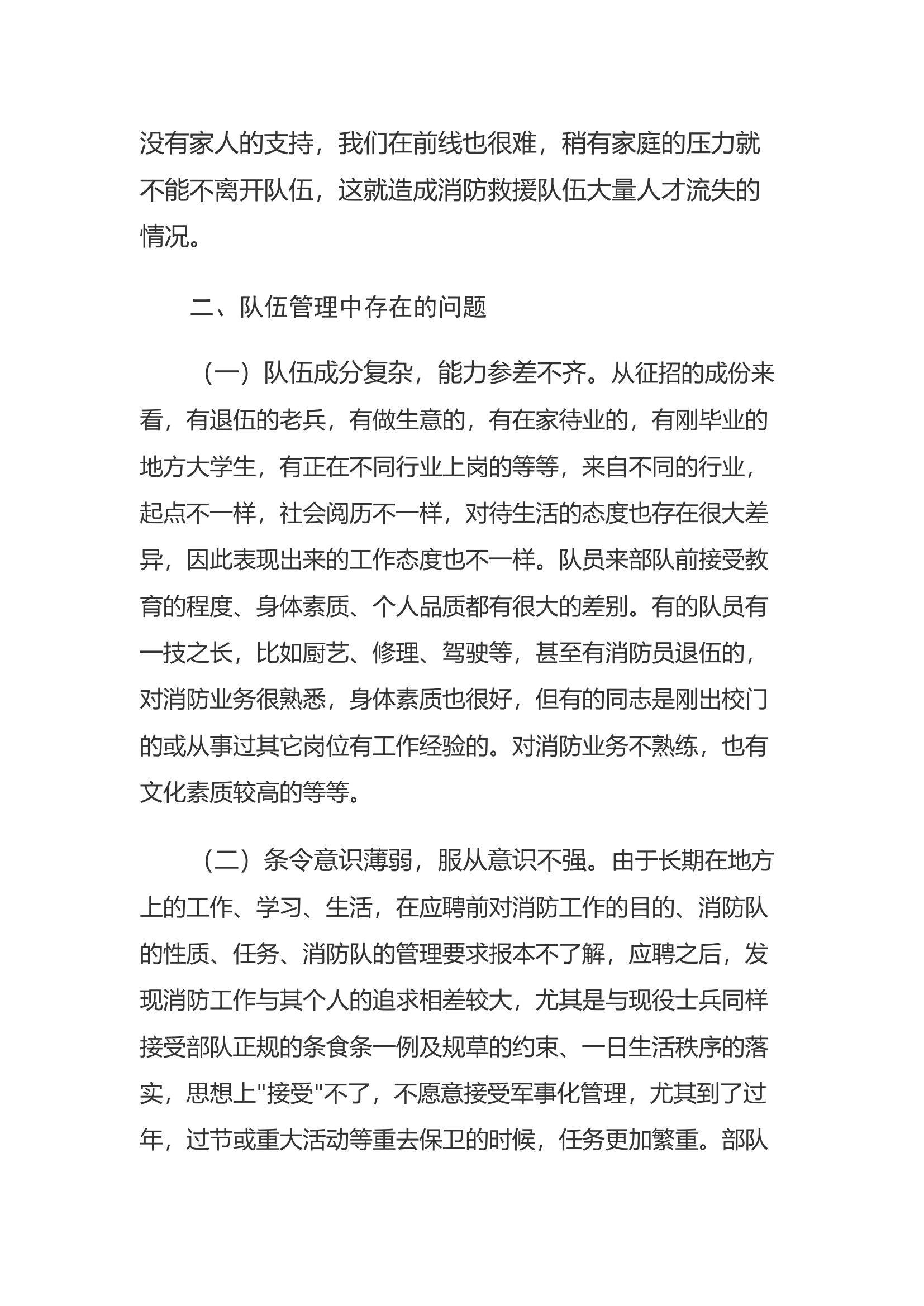 精品：a浅谈新形势下的消防救援队伍管理.docx 第2页