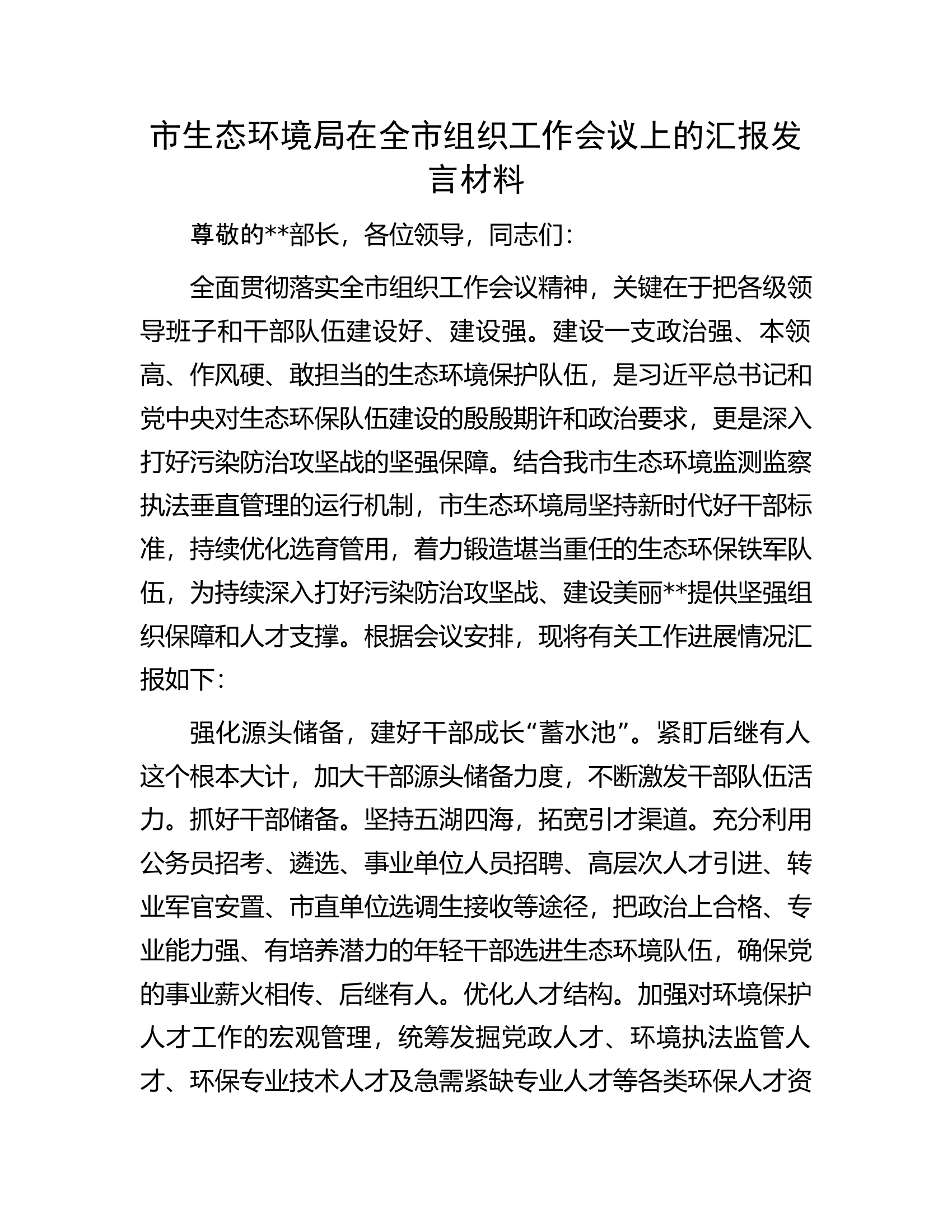 市生态环境局在全市组织工作会议上的汇报发言材料.docx 第1页