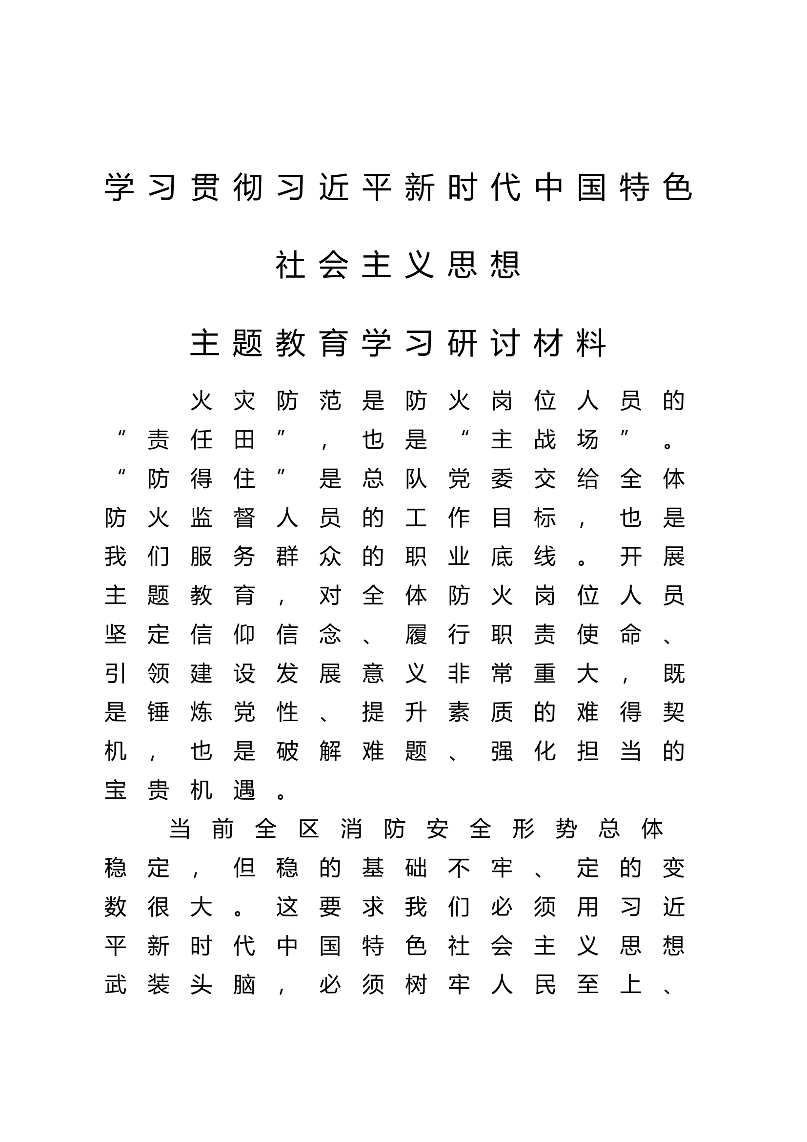 学习贯彻新时代中国特色社会主义思想第二批主题教育学习研讨材料 (2).docx 第1页