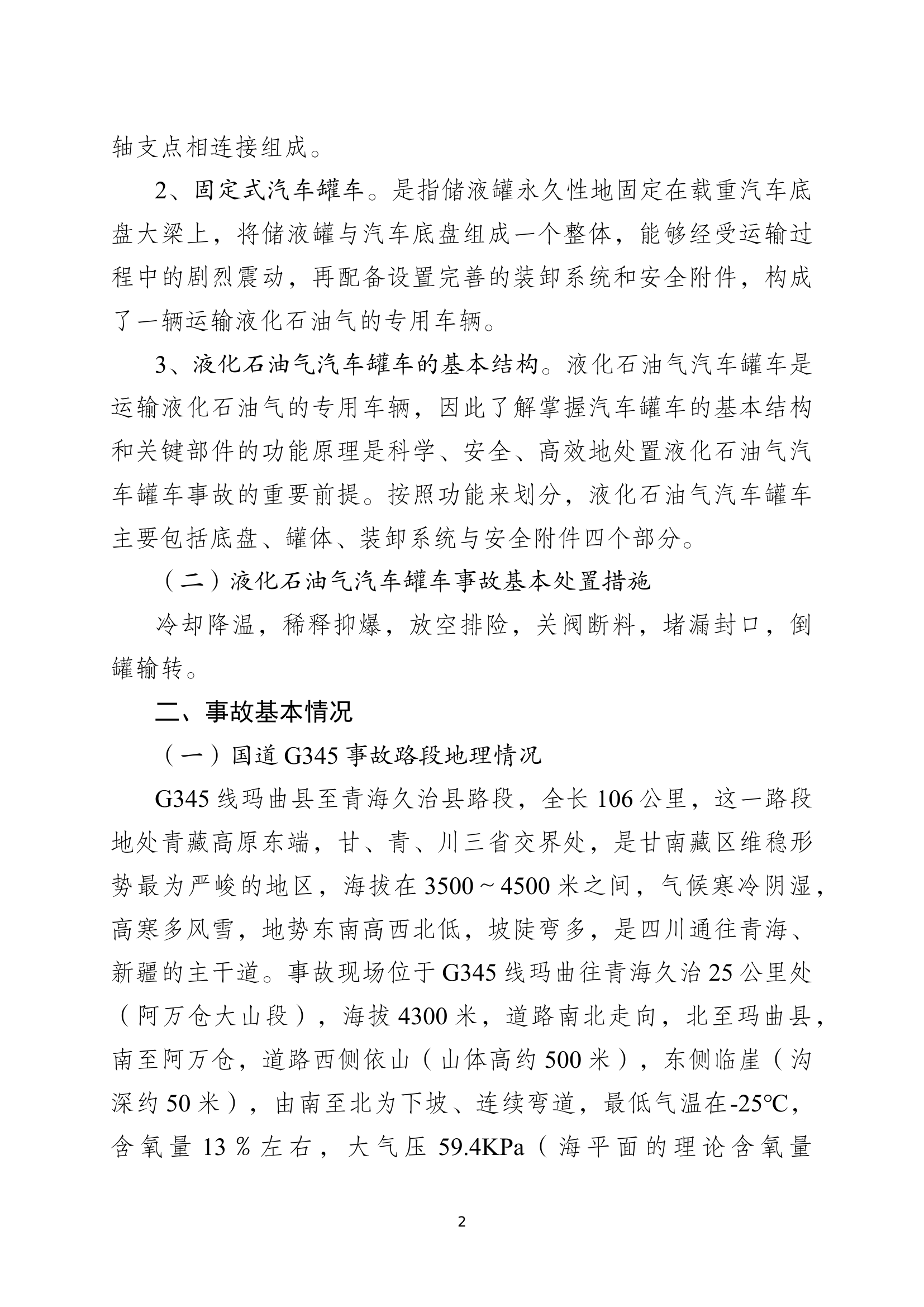 甘肃省甘南藏族自治州玛曲县&ldquo;12&middot;22&rdquo;液化石油气罐车侧翻泄漏事故处置战例.docx.docx 第2页