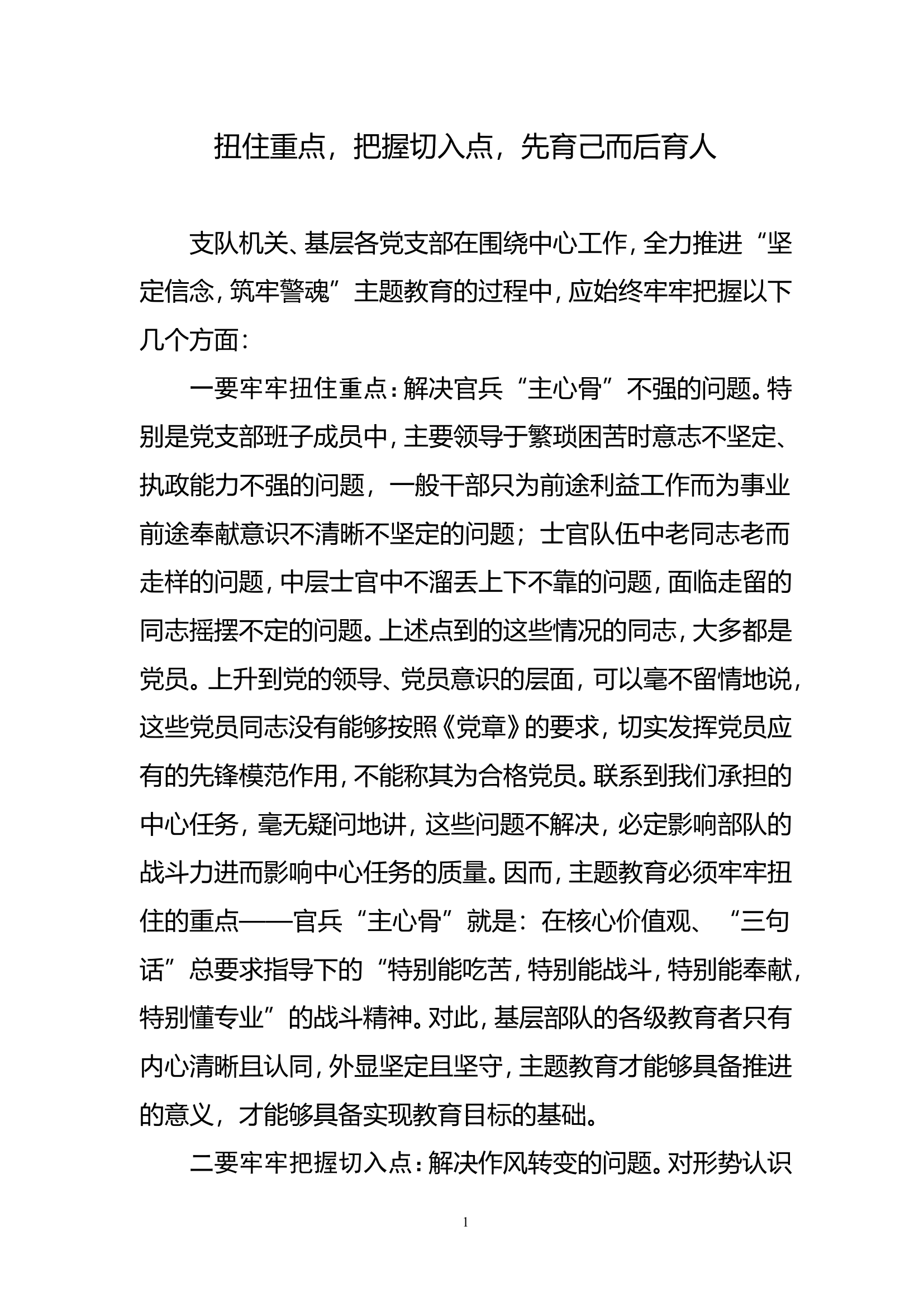 扭住重点，把握切入点，先育己而后育人.doc 第1页