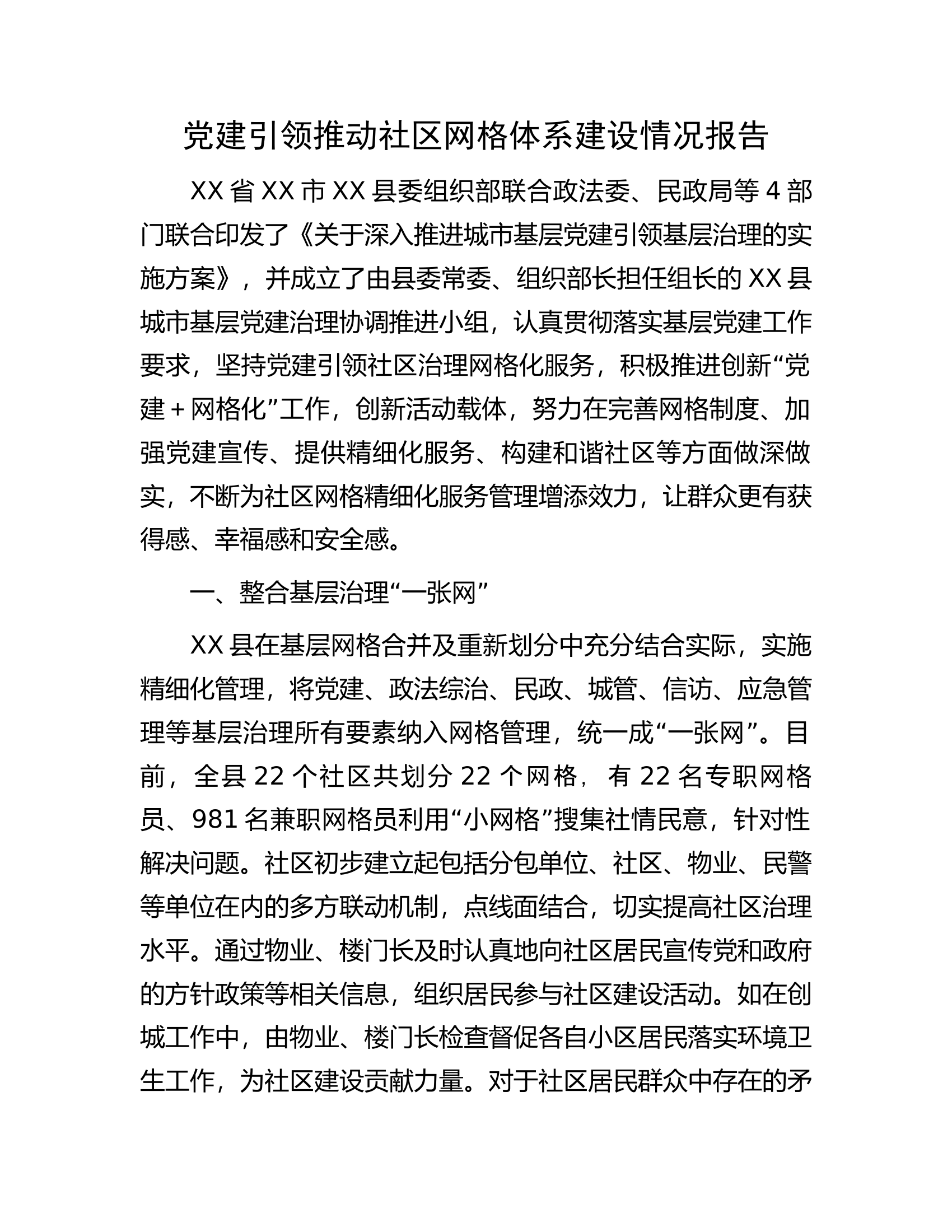 党建引领推动社区网格体系建设情况报告.docx 第1页
