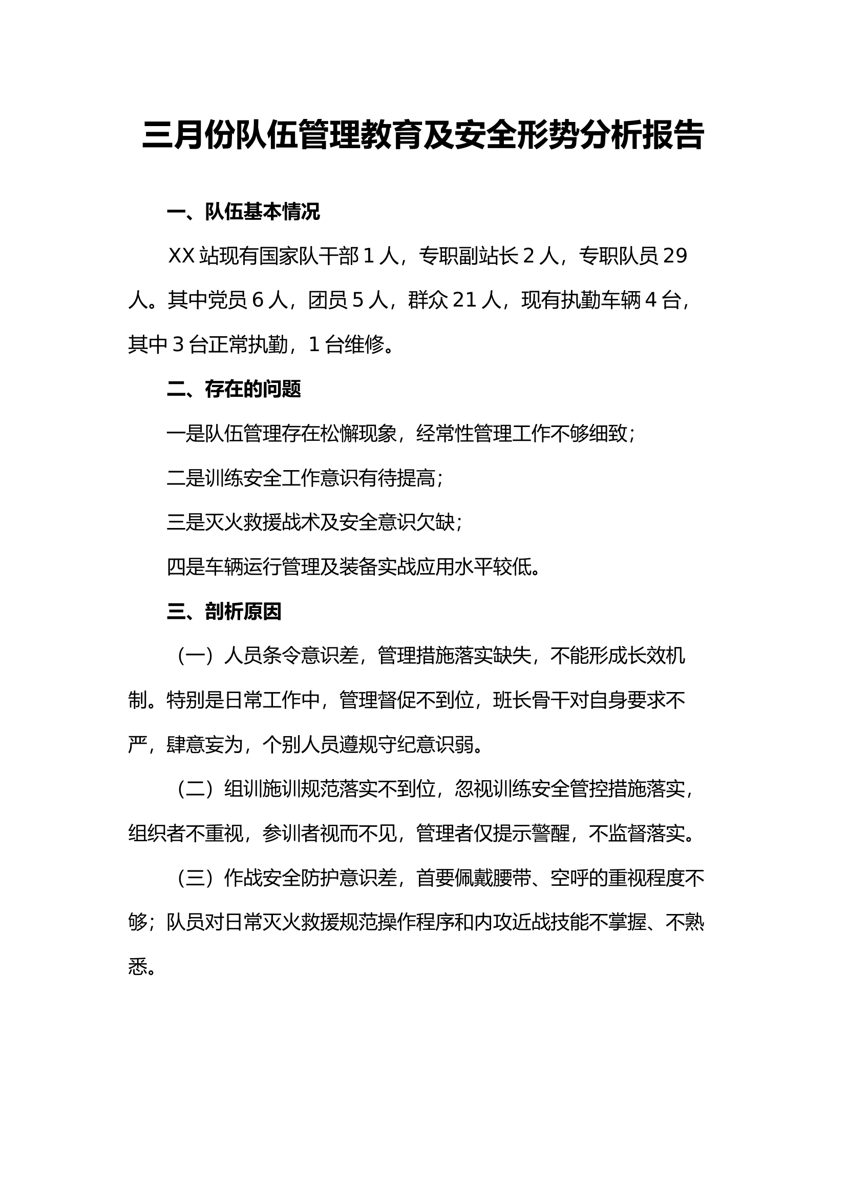 三月份队伍管理教育及安全形势分析报告.docx 第1页