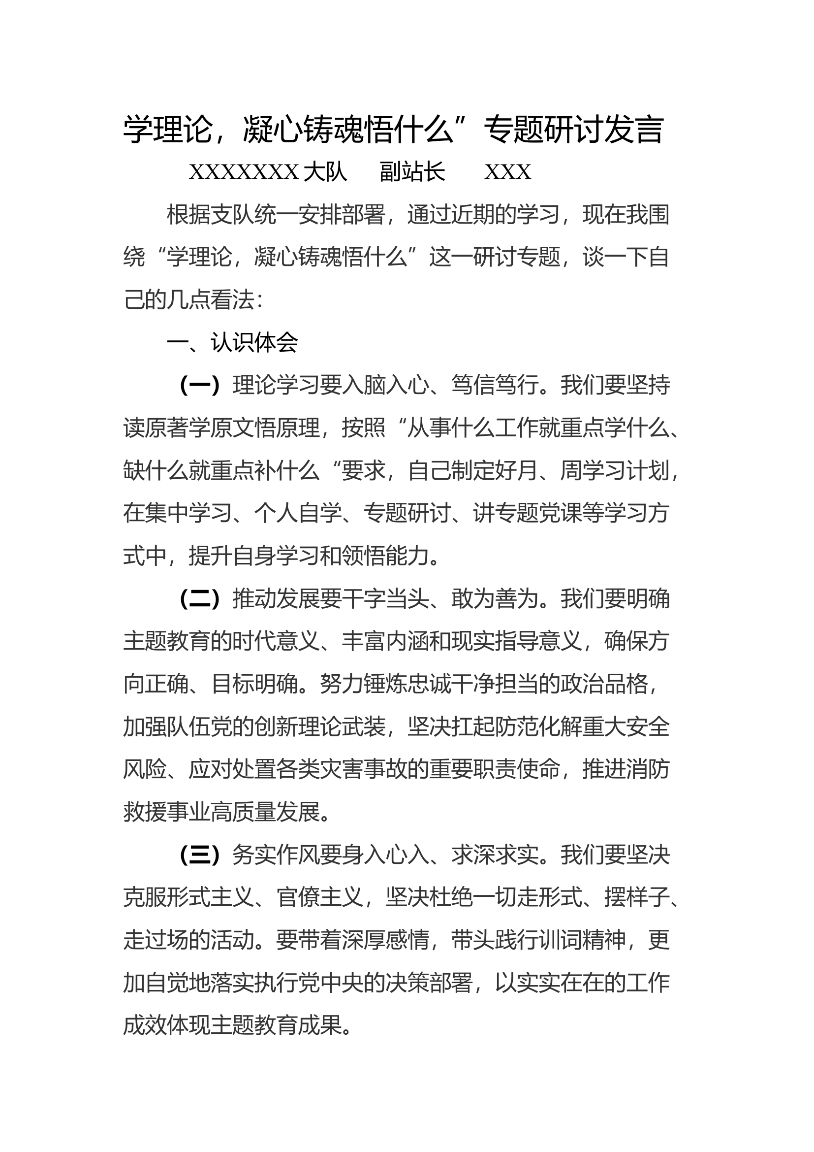 学理论凝心铸魂悟什么研讨发言.docx 第1页