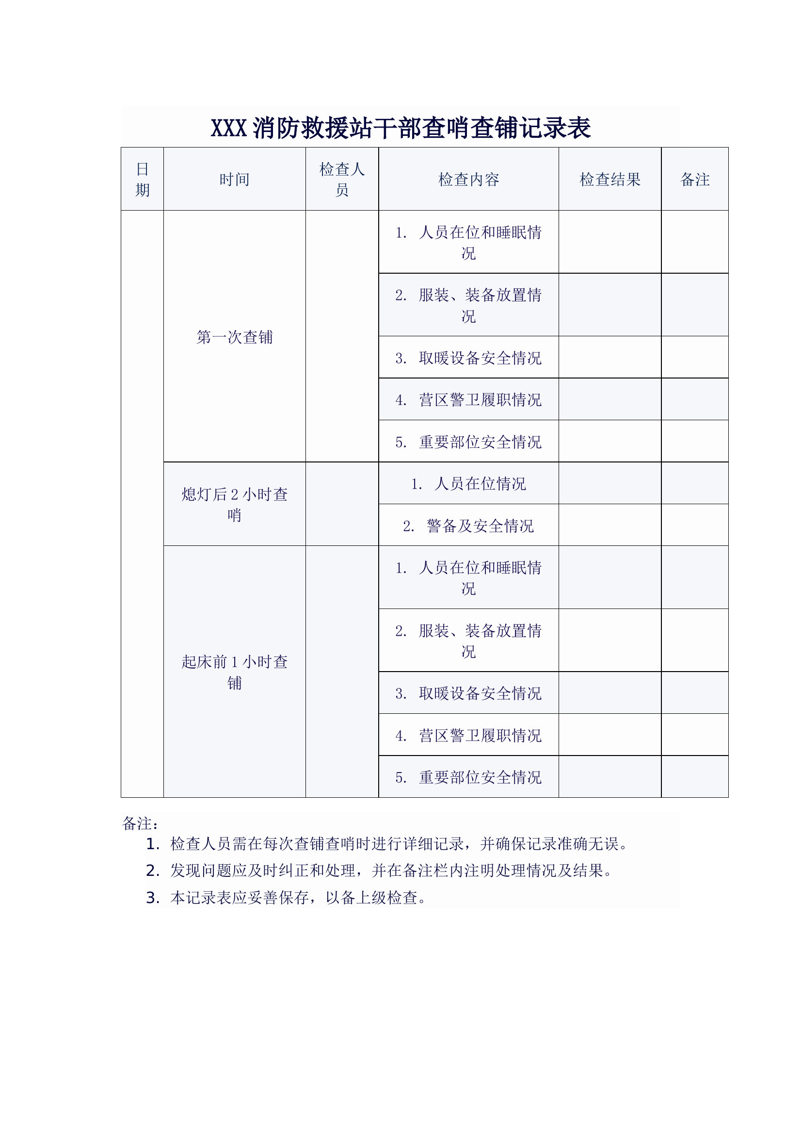 XXX消防救援站干部查哨查铺记录表.docx 第1页