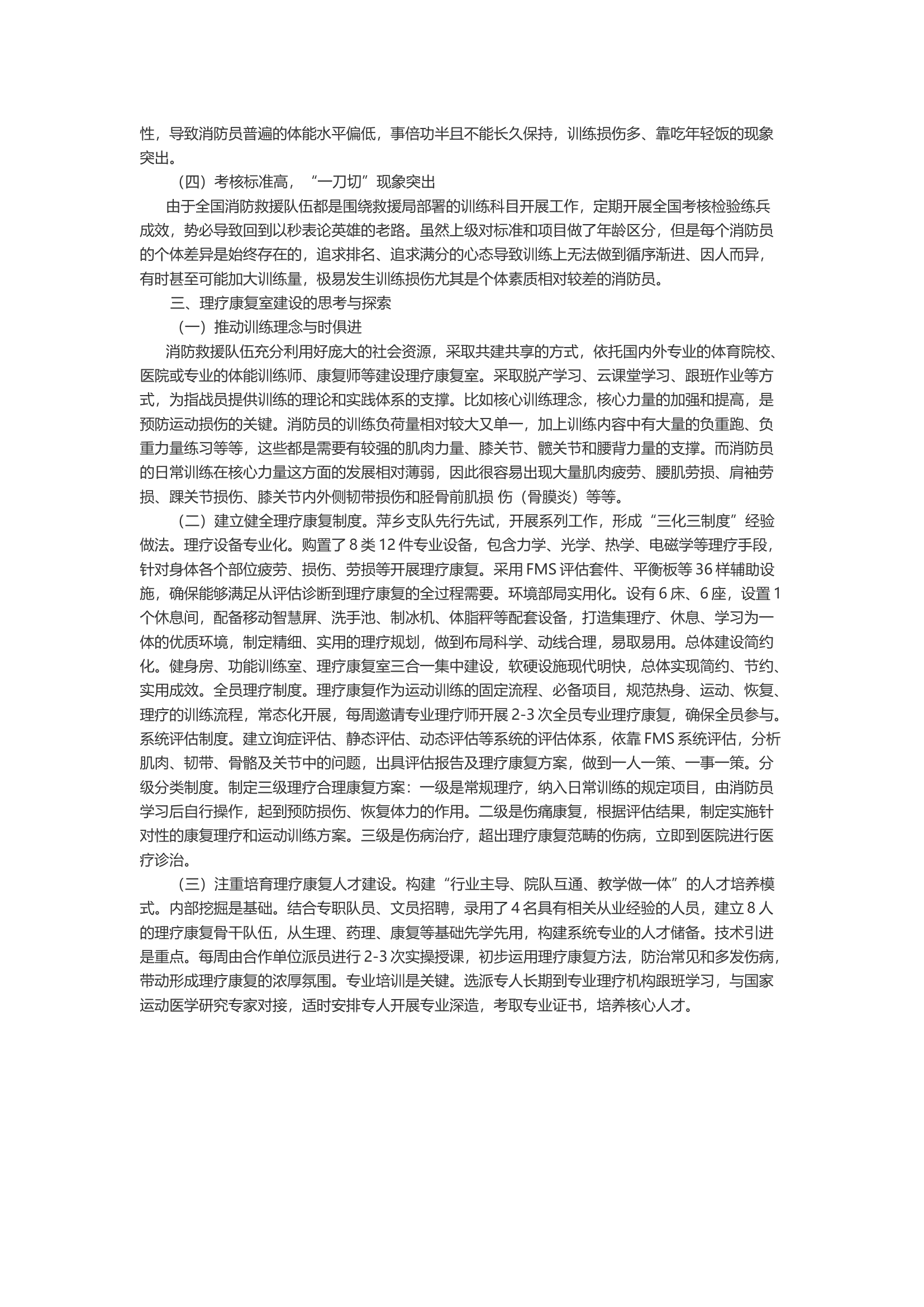 关于加强和改进消防救援队伍训练康复理疗工作的思考与实践.docx 第2页