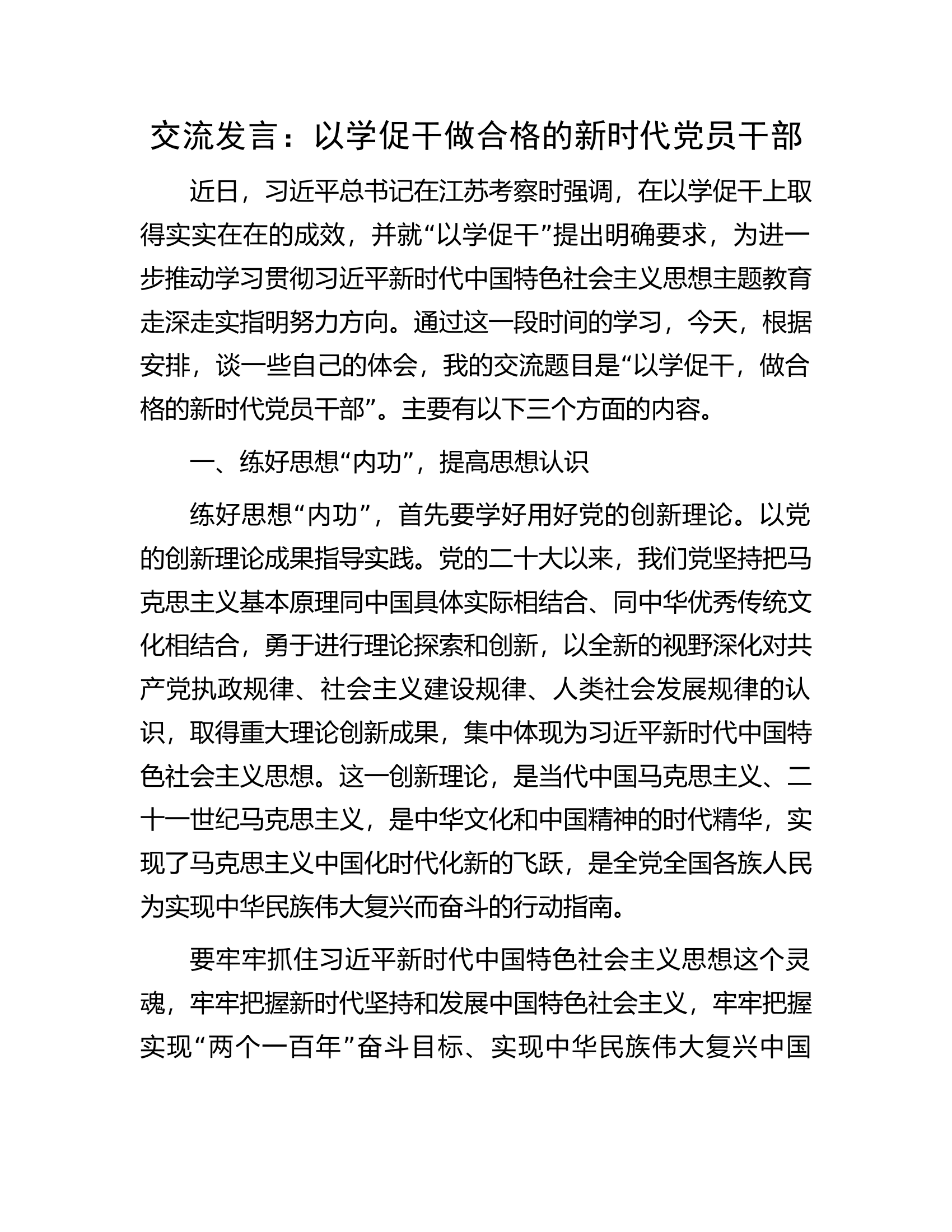 交流发言：以学促干做合格的新时代党员干部.docx 第1页