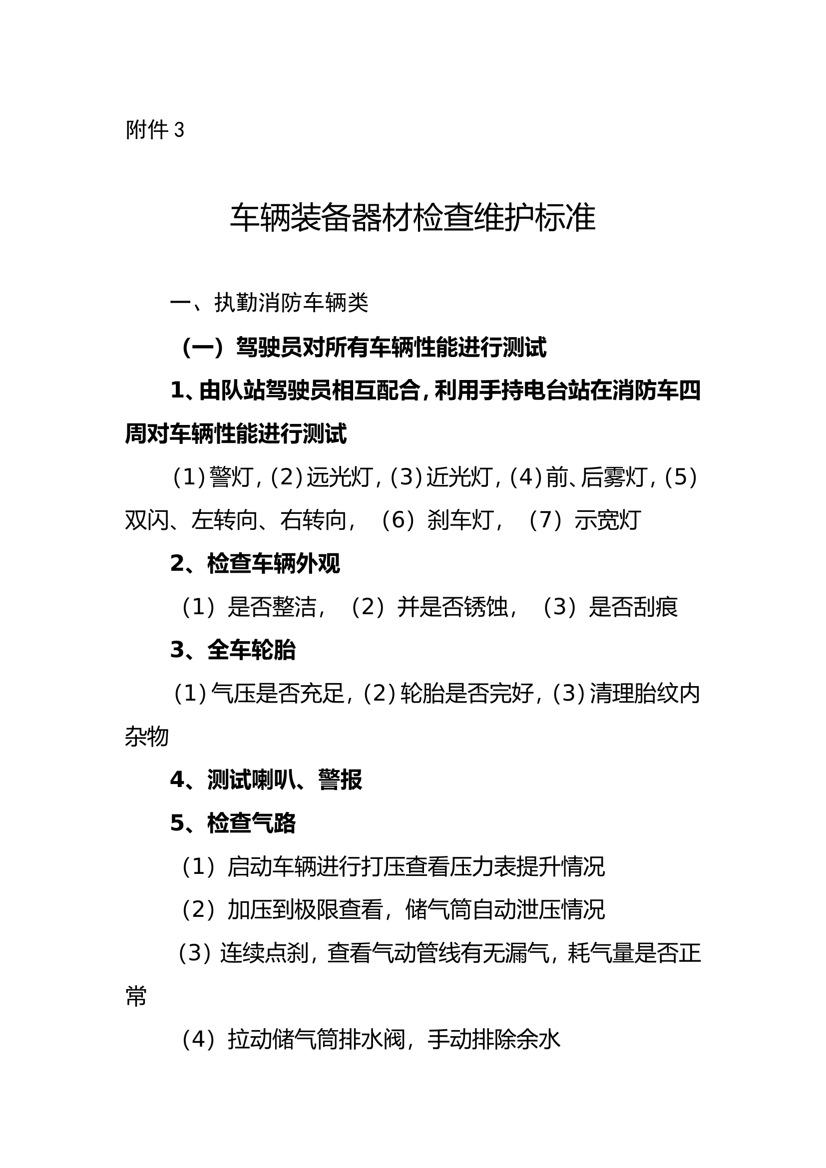 附件3：车辆装备器材检查维护标准.doc 第1页