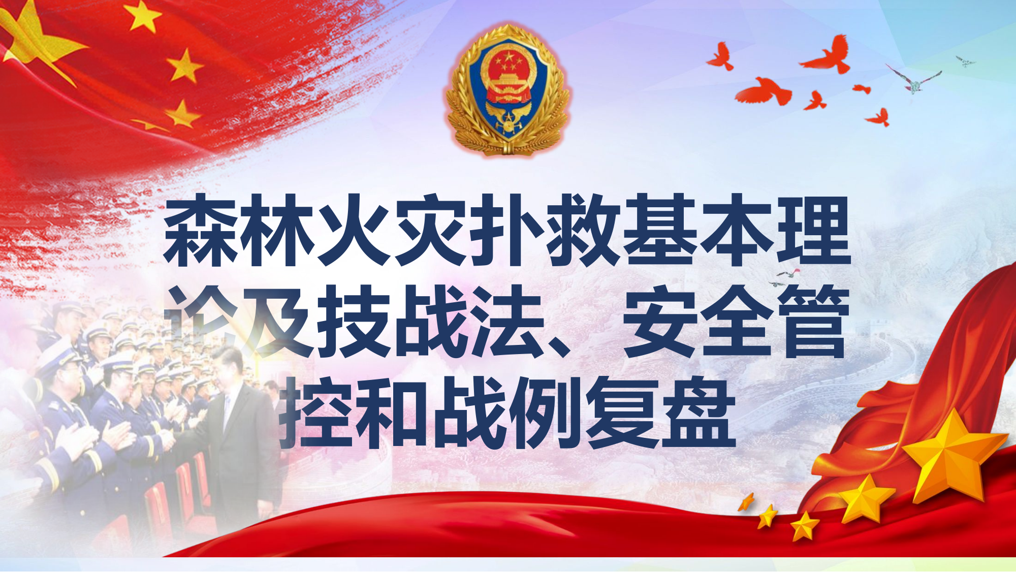 森林火灾扑救基本理论及技战法、安全管控和战例复盘.pptx 第1页