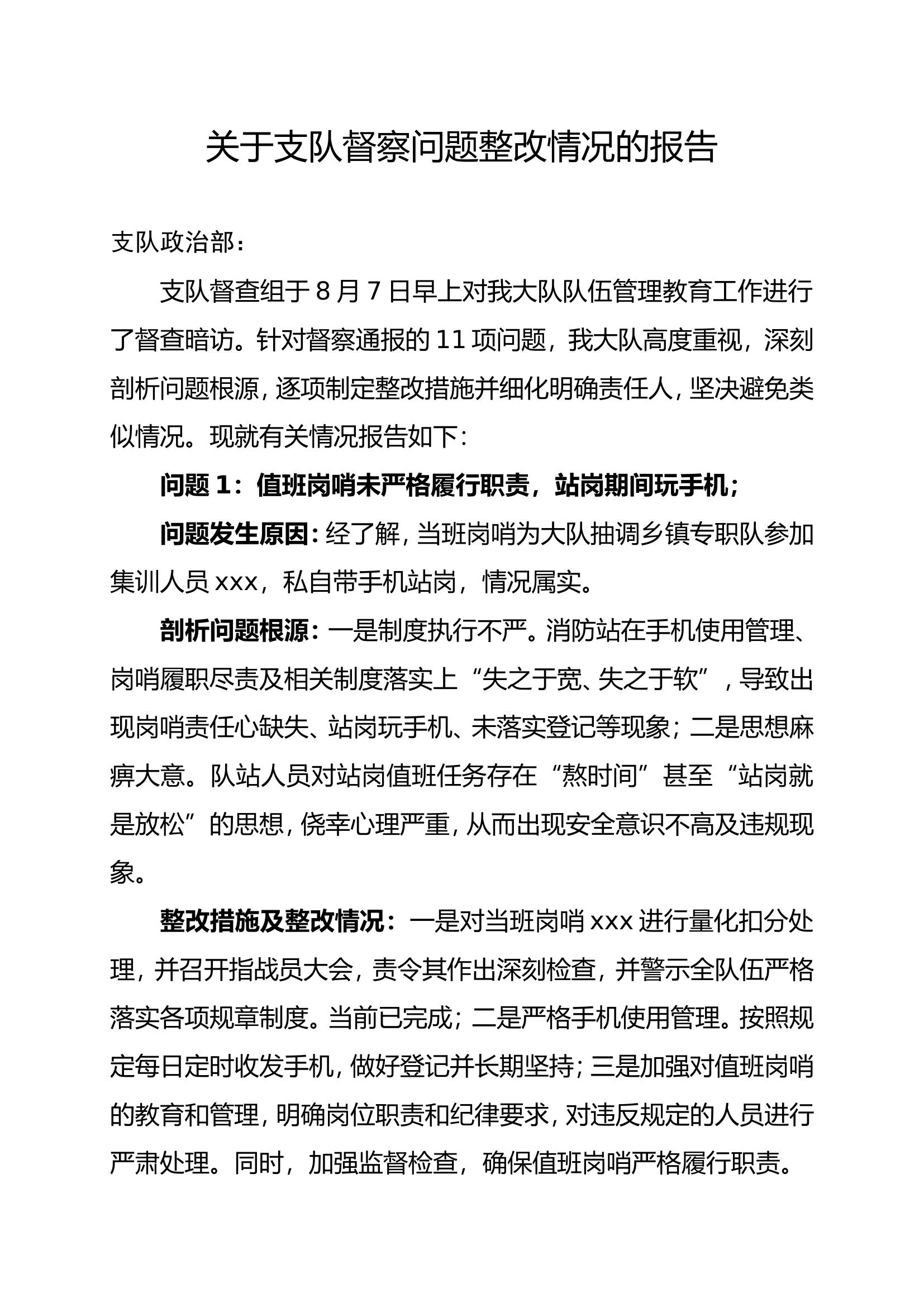 xx大队关于支队督察问题整改情况的报告 第1页