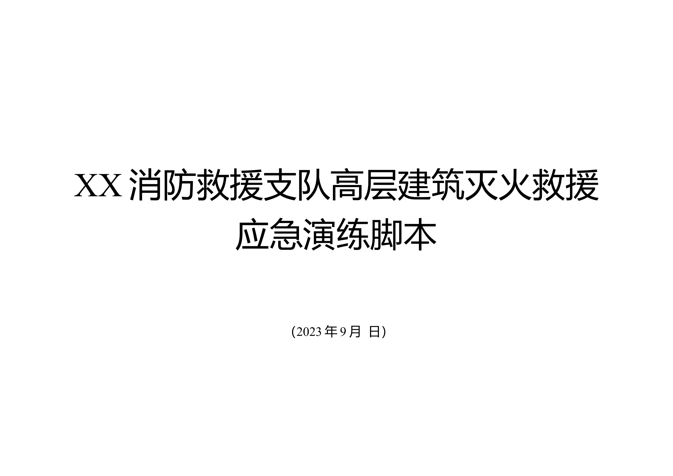 XX消防救援支队高层建筑灭火救援应急演练脚本111.doc 第1页