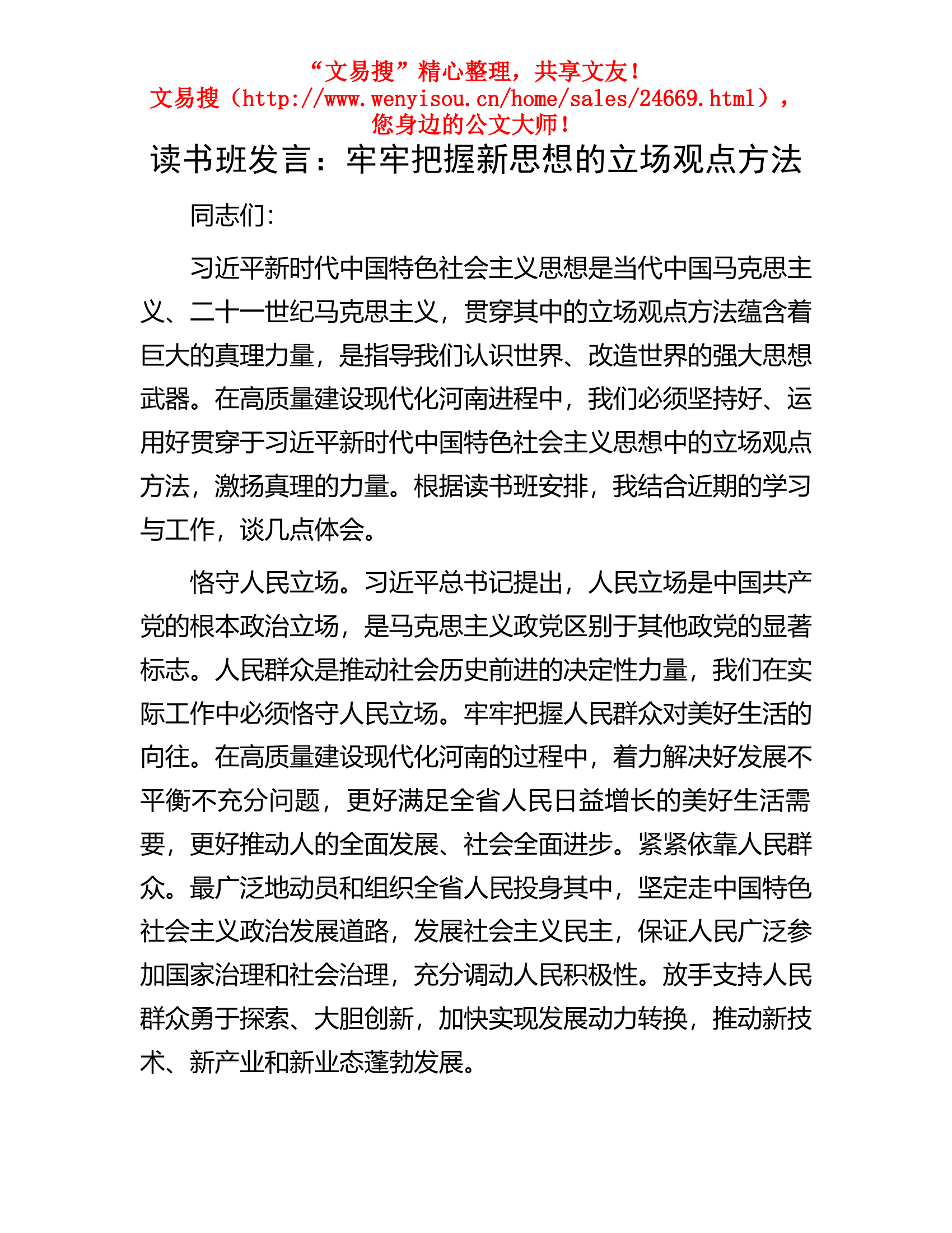 11.1 读书班发言：牢牢把握新思想的立场观点方法.docx 第1页