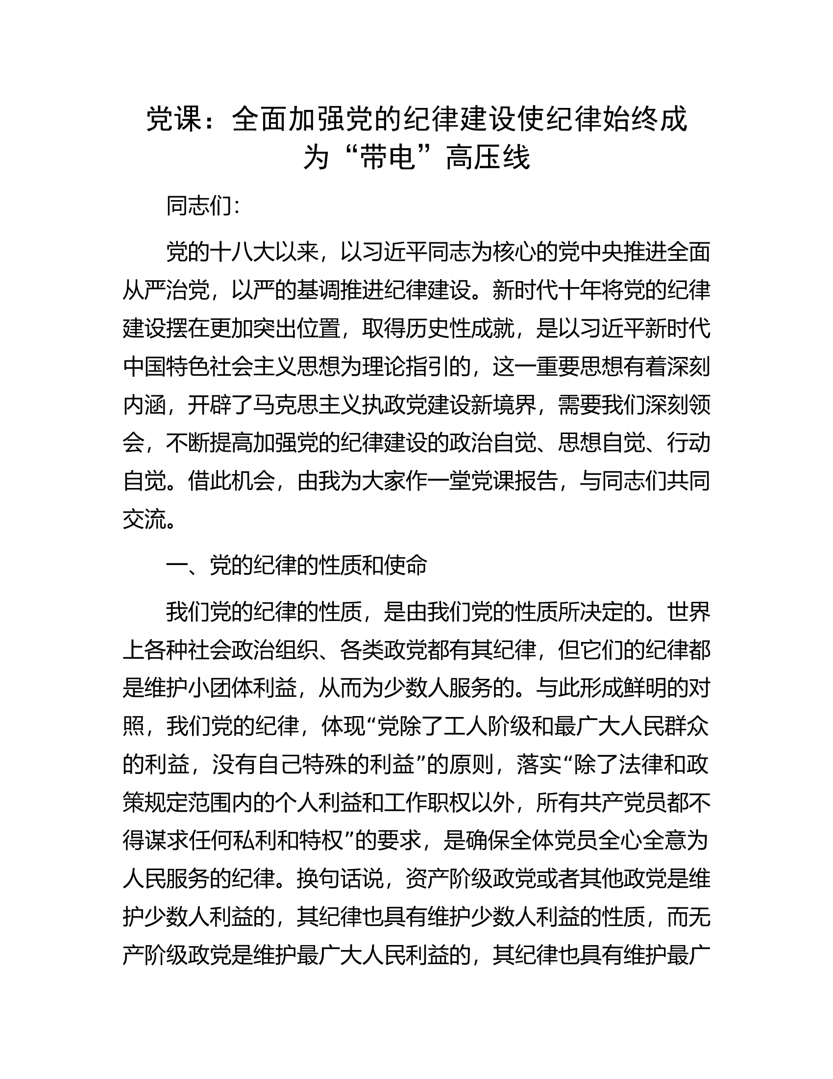 党课：全面加强党的纪律建设使纪律始终成为&ldquo;带电&rdquo;高压线.docx 第1页