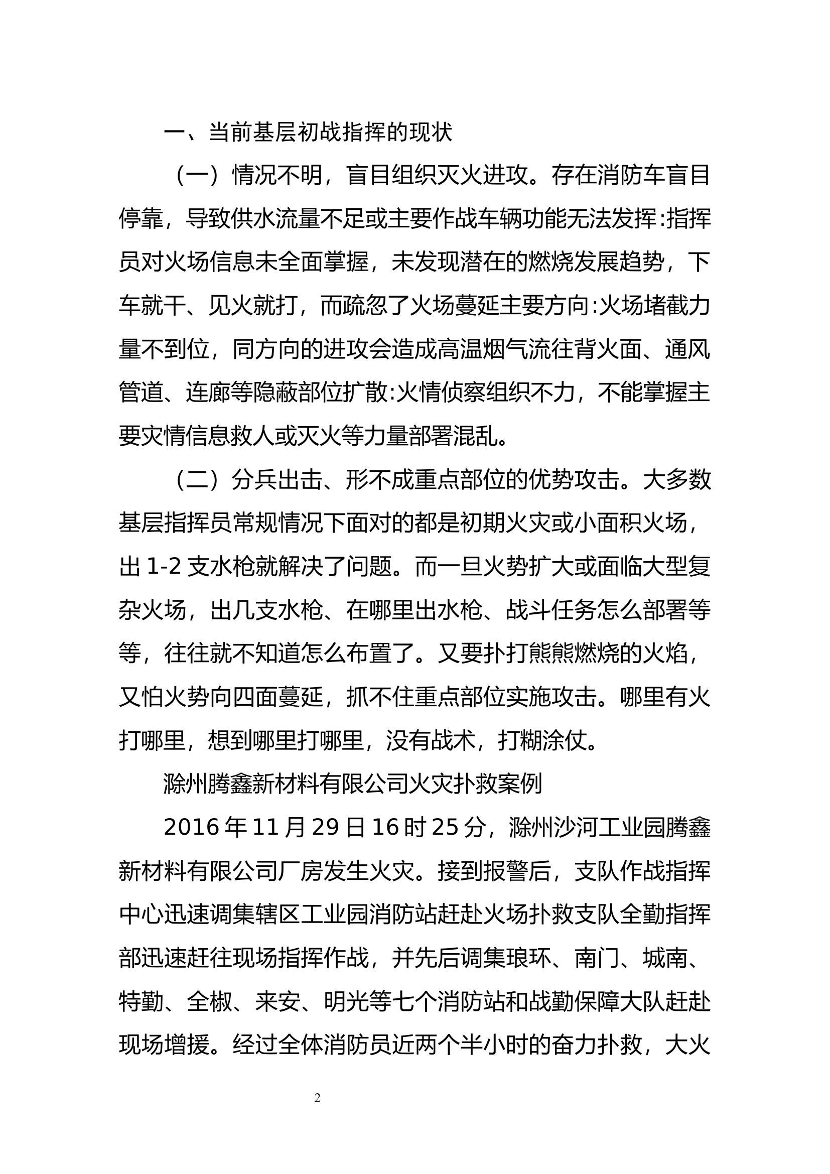 精品：如何提升消防基层初战指挥能力.docx 第2页