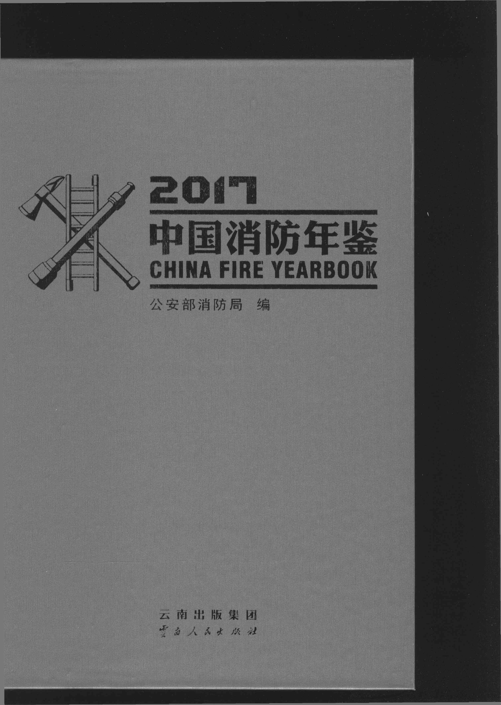 中国消防年鉴2017.pdf 第1页