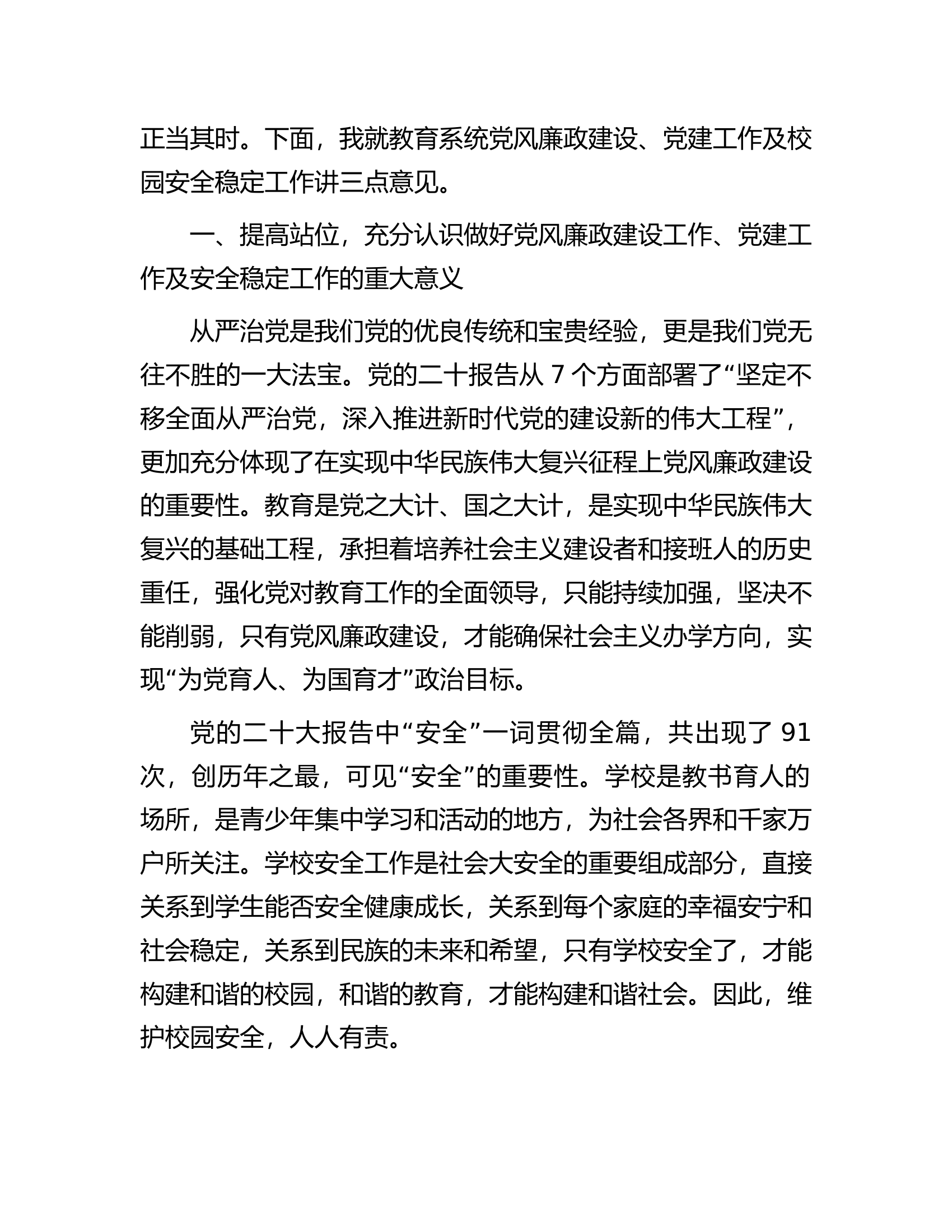 在2023年全县教育系统全面从严治党暨安全生产会议上的讲话.docx 第2页