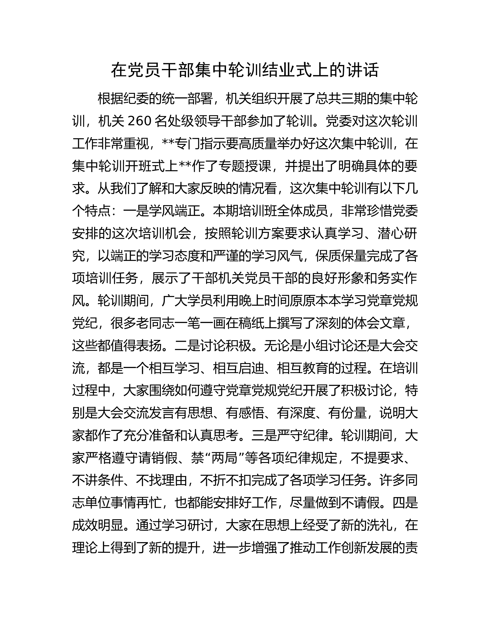 在党员干部集中轮训结业式上的讲话................docx 第1页