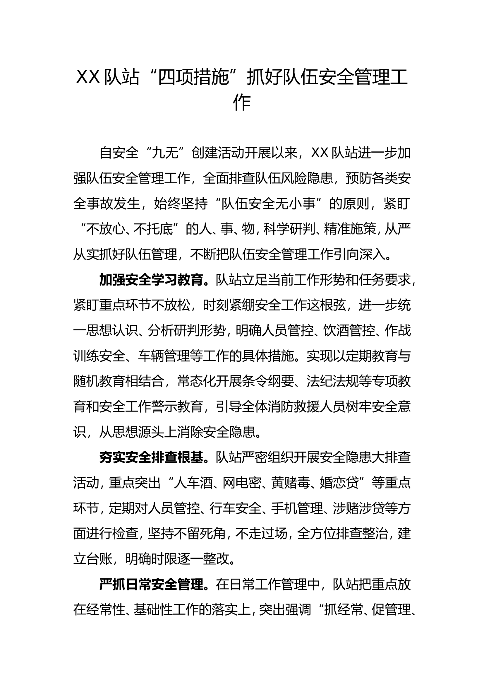 XX队站“四项措施”抓好队伍安全管理工作.doc 第1页