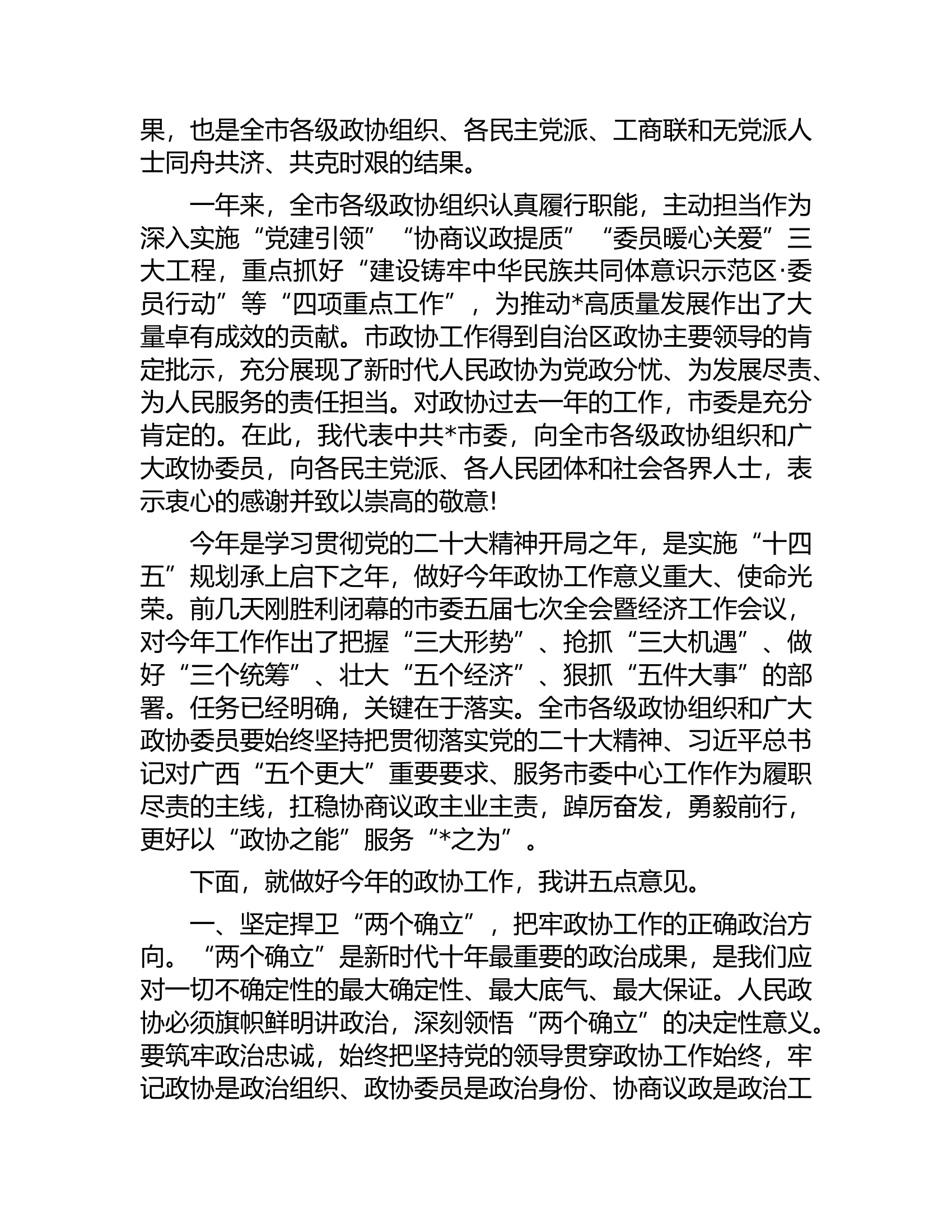 在市政协委员会第三次会议开幕会上的讲话​.docx 第2页