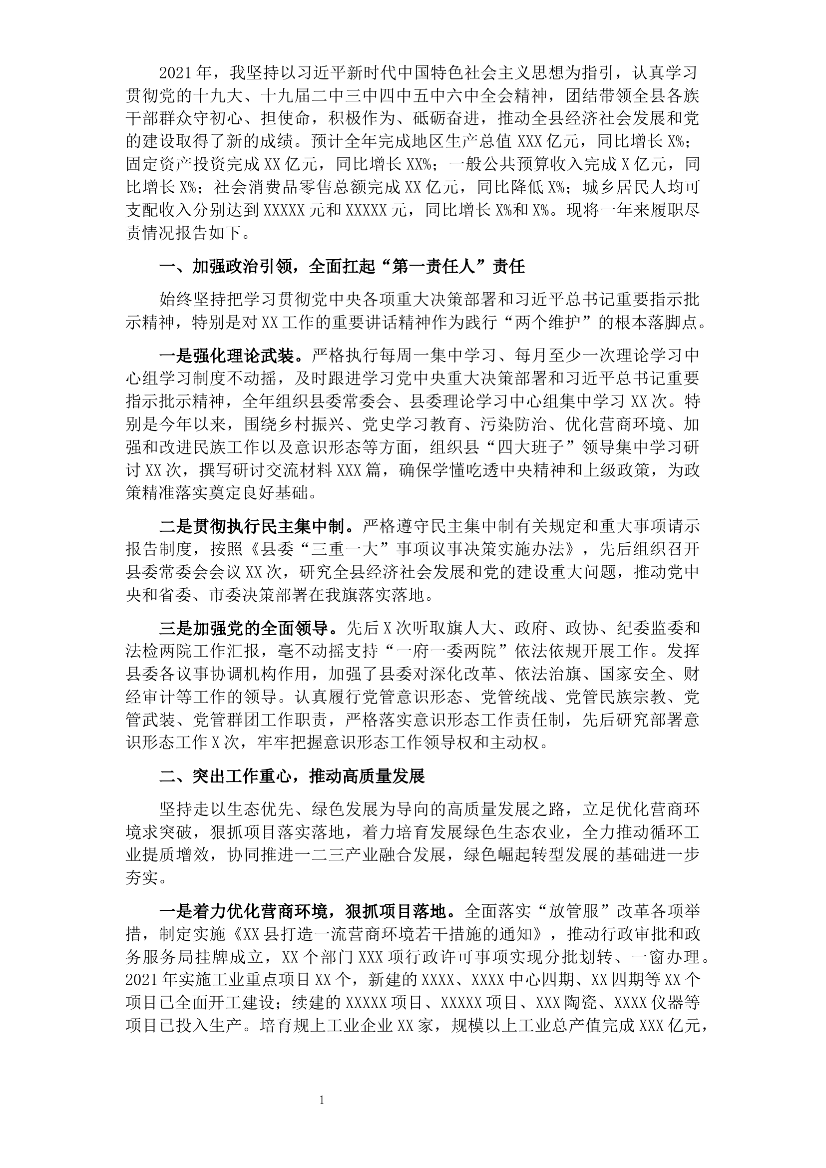 2021年县委书记述职述廉述法报告.docx 第1页