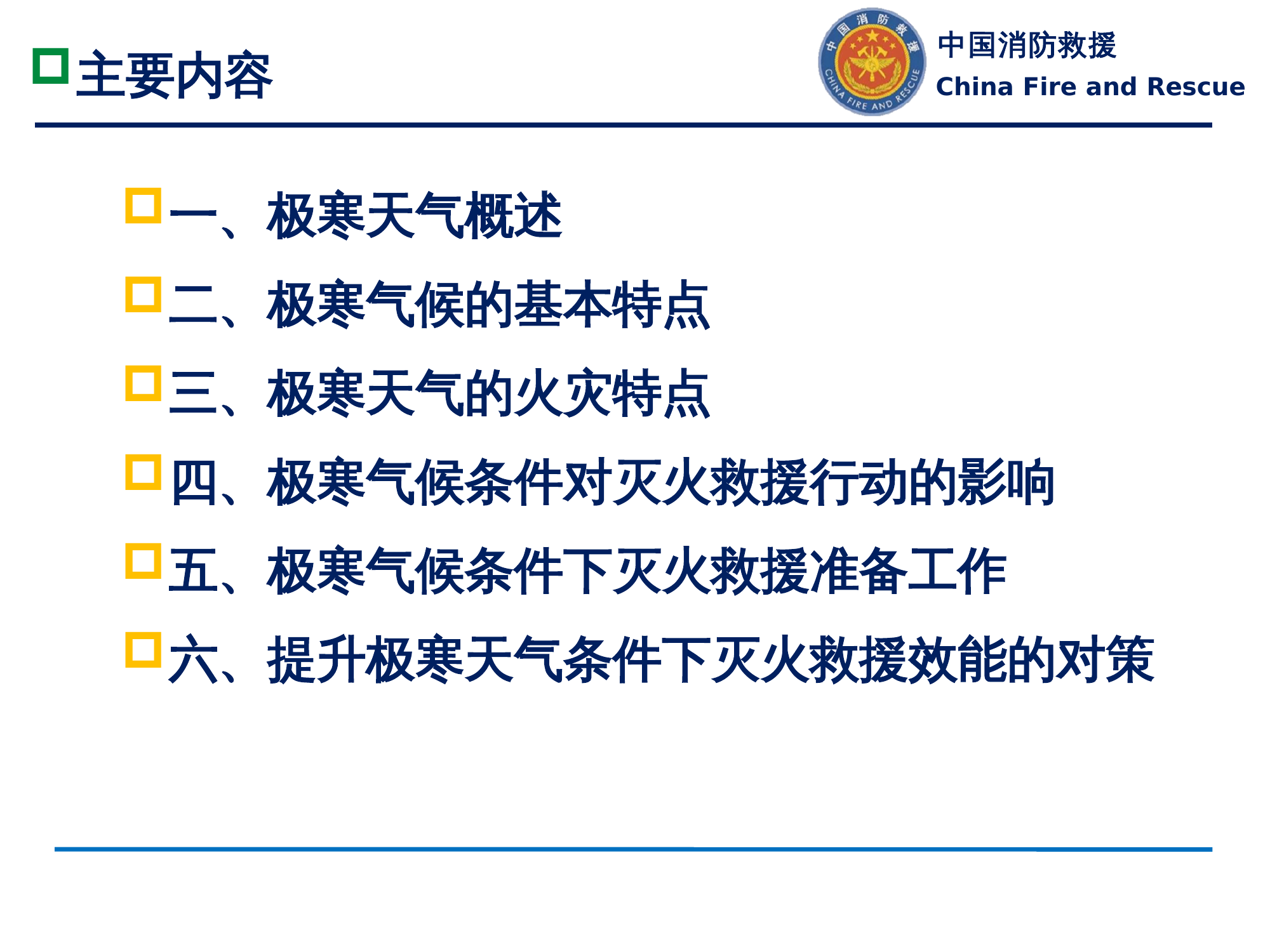 极寒天气条件火灾灭火救援技术探讨课件.pptx 第2页