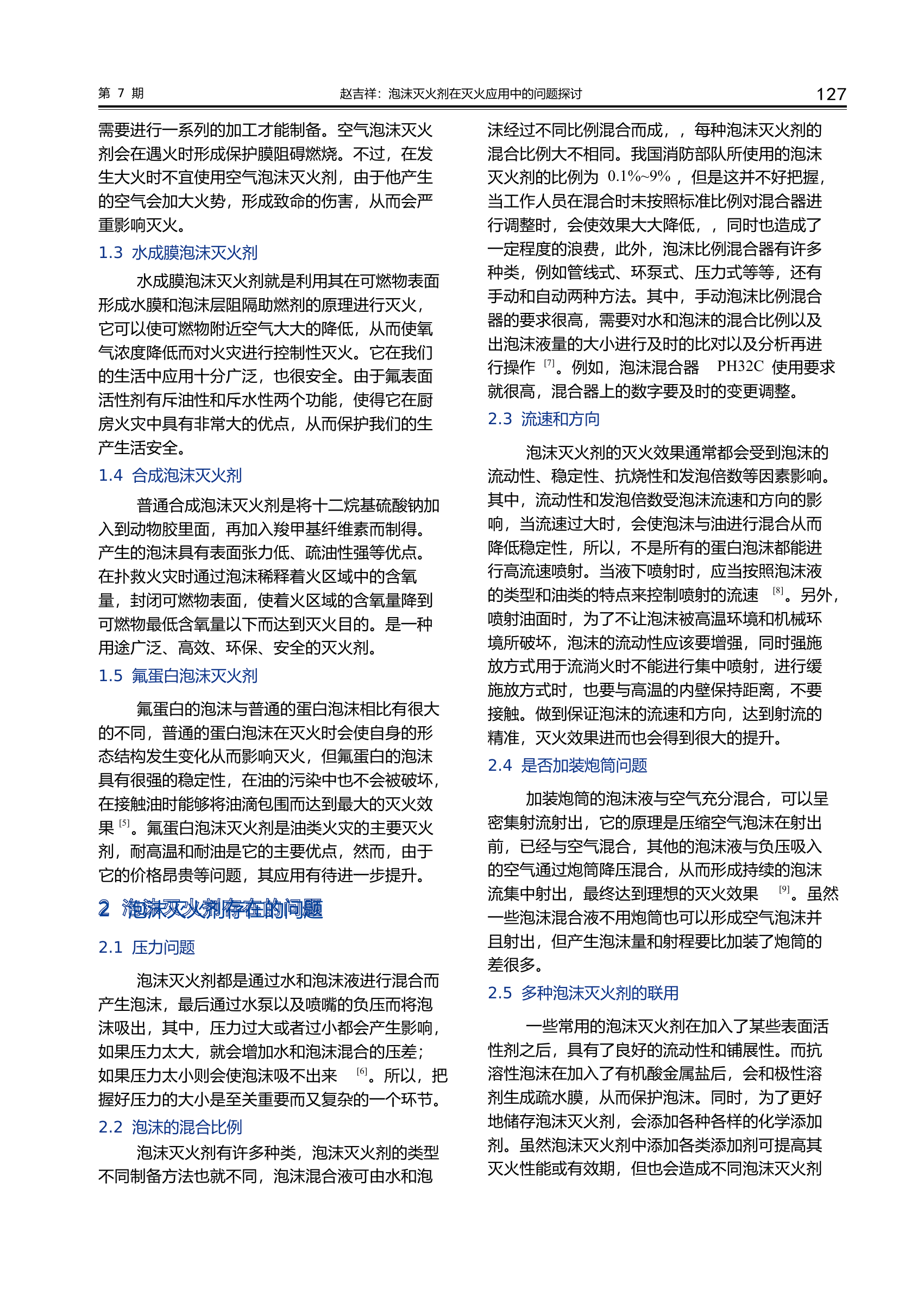 泡沫灭火剂在灭火应用中的问题探讨.pdf 第2页