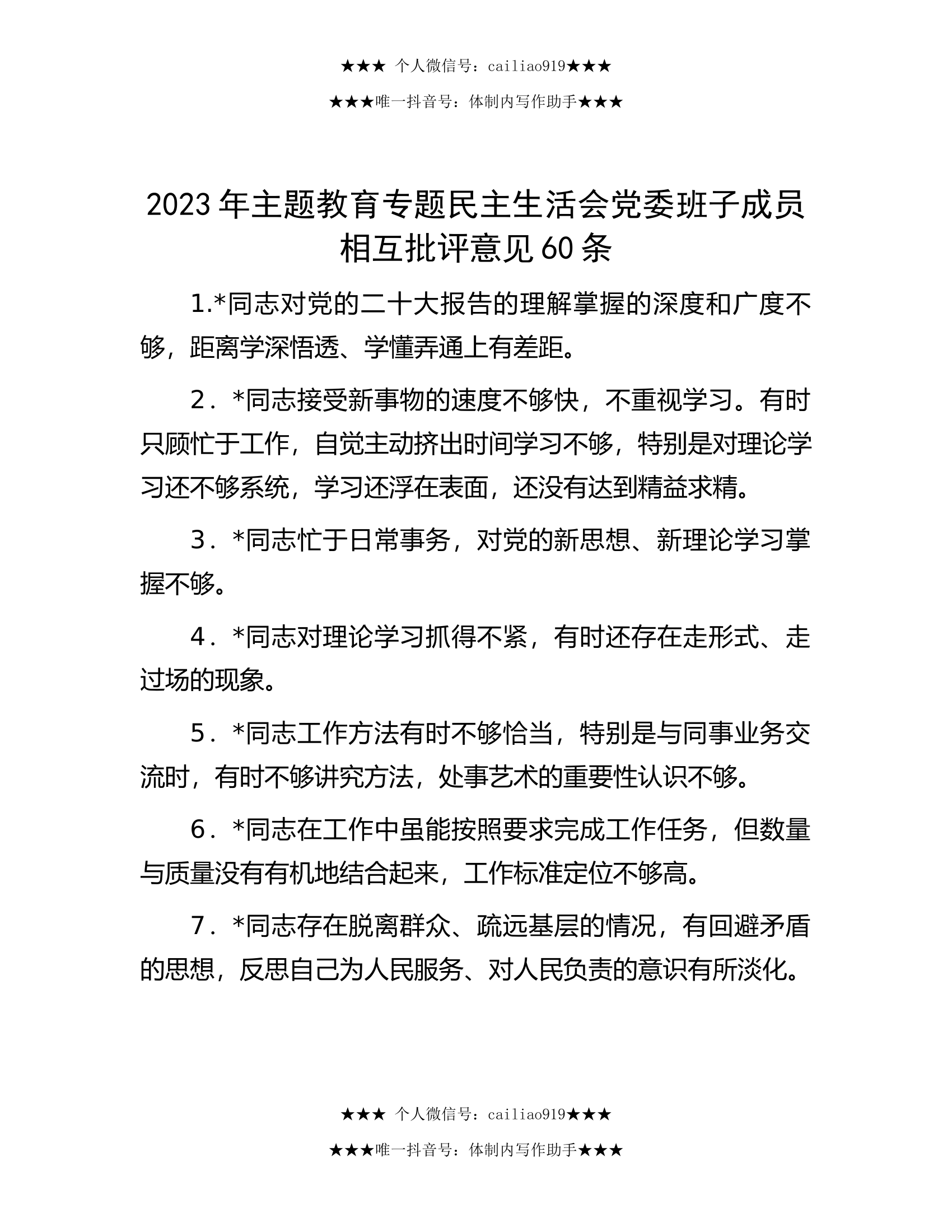 2023年主题教育专题民主生活会党委班子成员相互批评意见60条.docx 第1页
