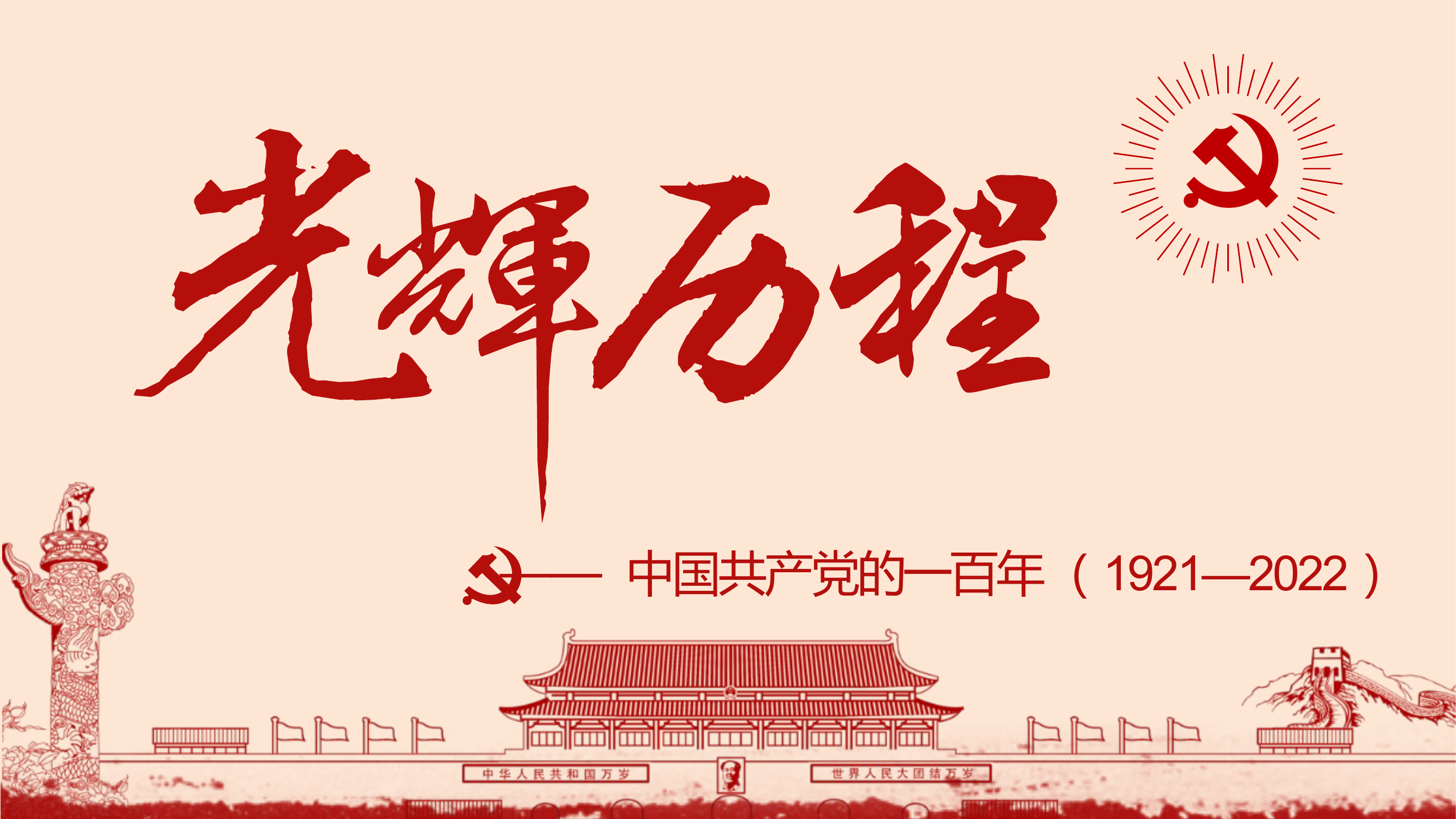 中国共产党的一百年.pptx 第1页