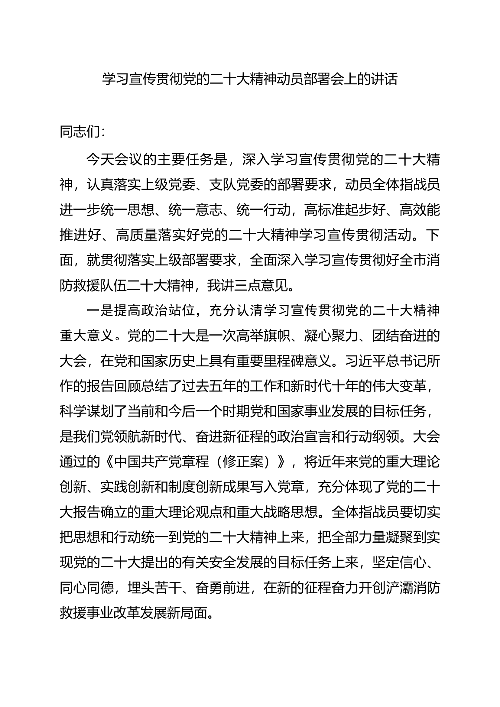 党的二十大动员部署讲话(四个讲清).docx 第1页