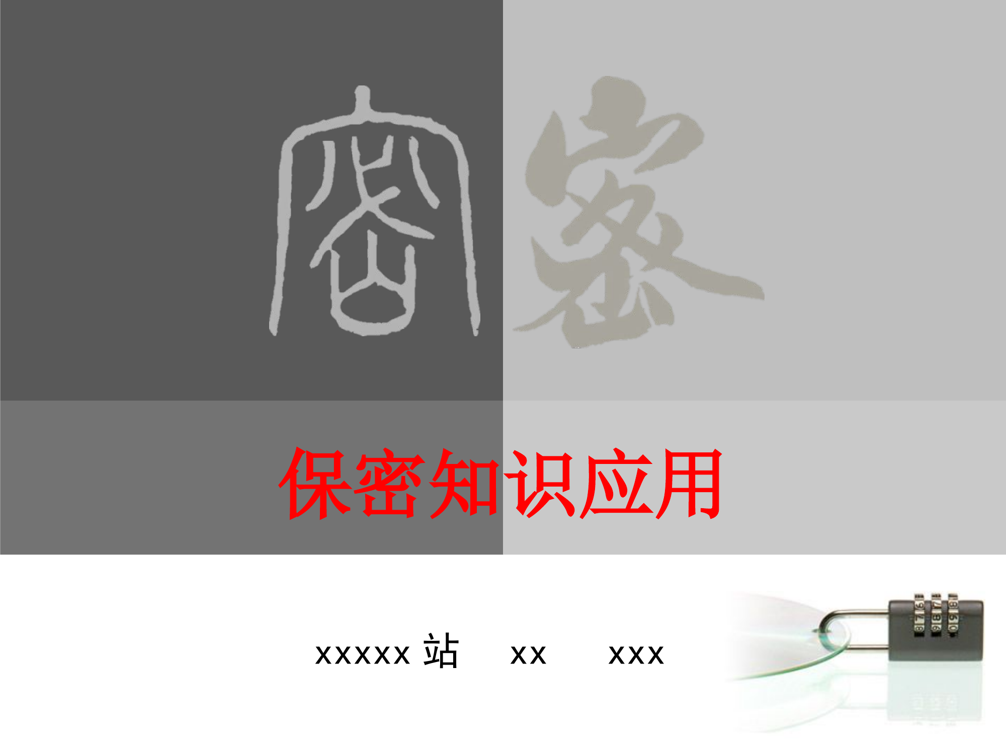 保密知识授课ppt.ppt 第1页