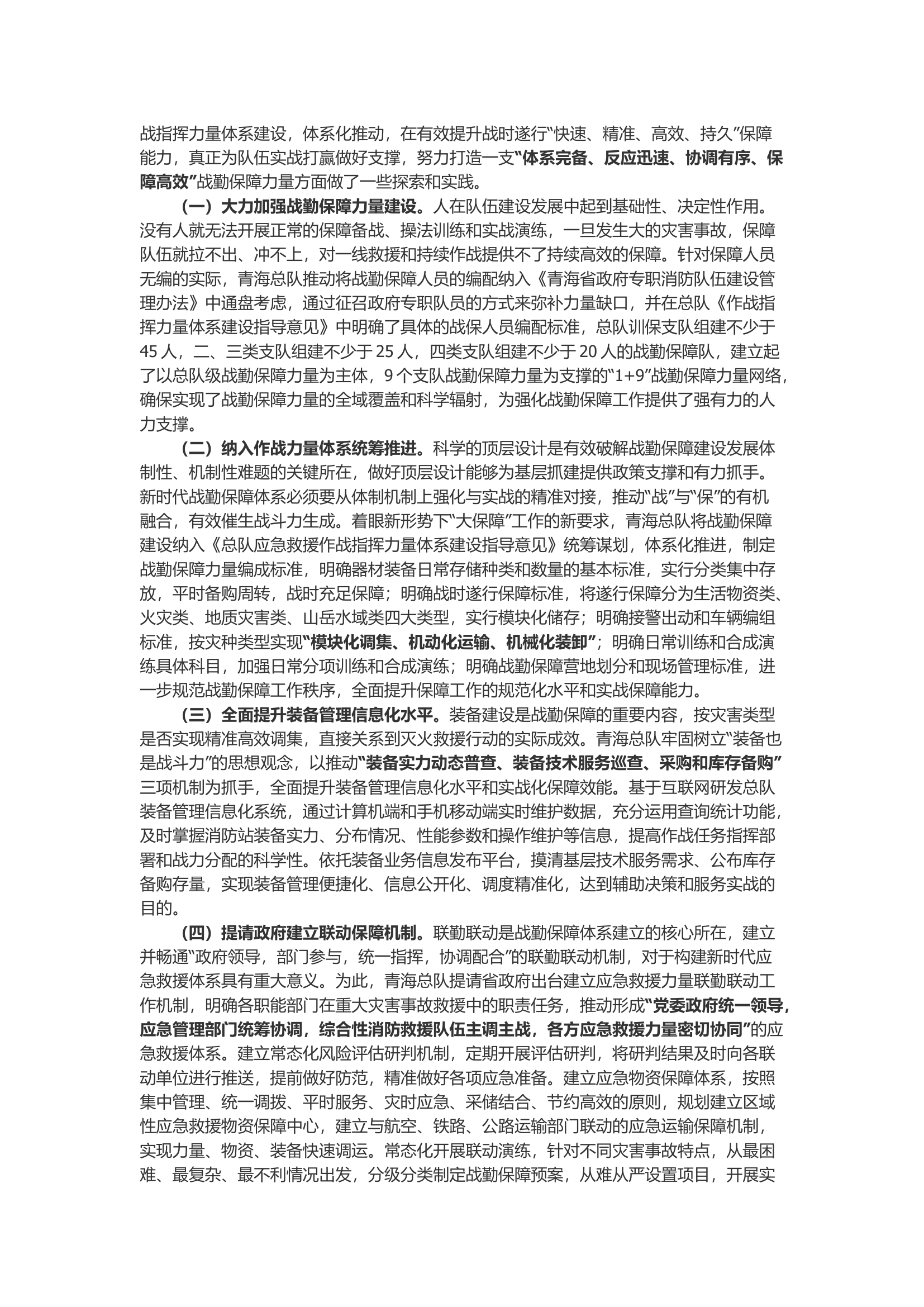 加强新时期战勤保障体系建设的思考与实践.docx 第2页