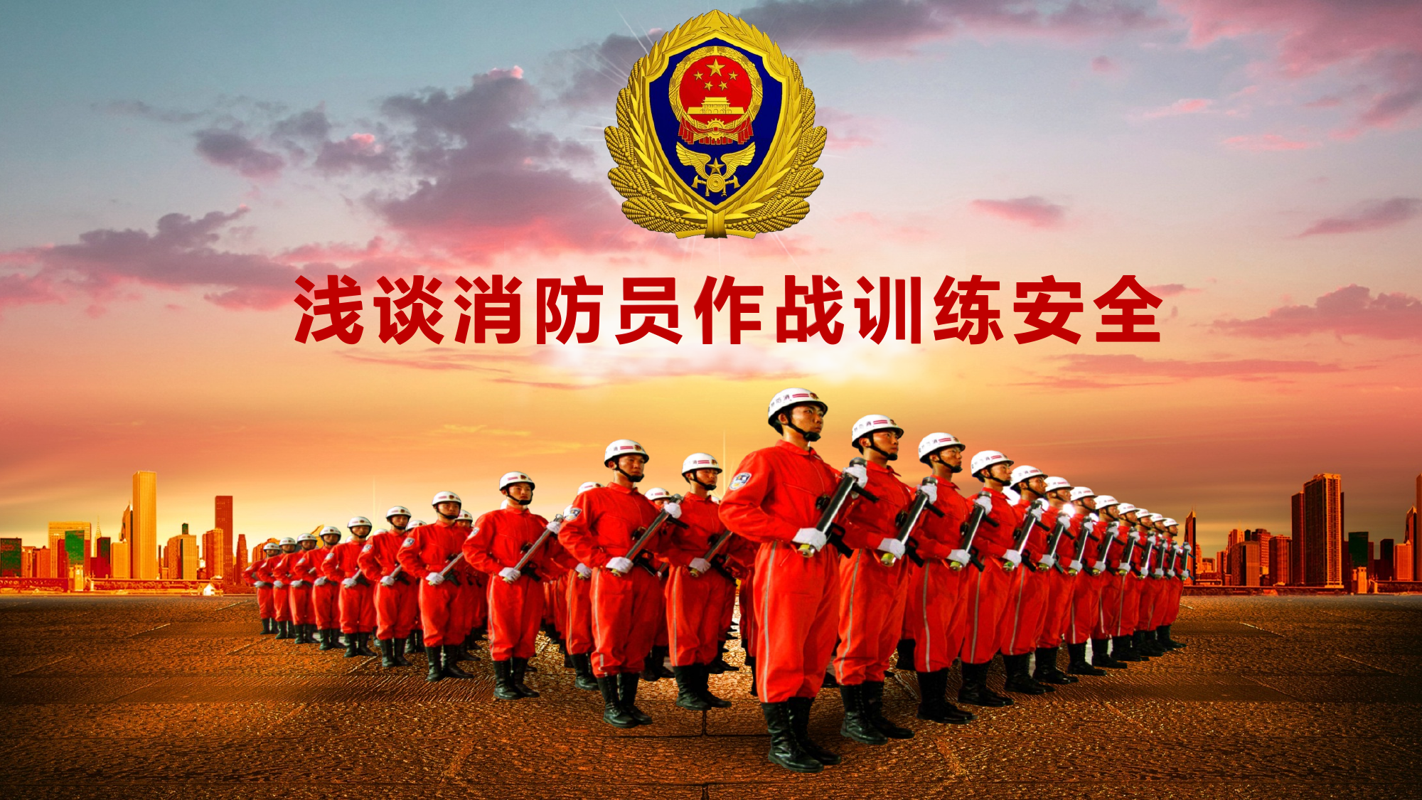 浅谈消防员作战训练安全 第1页