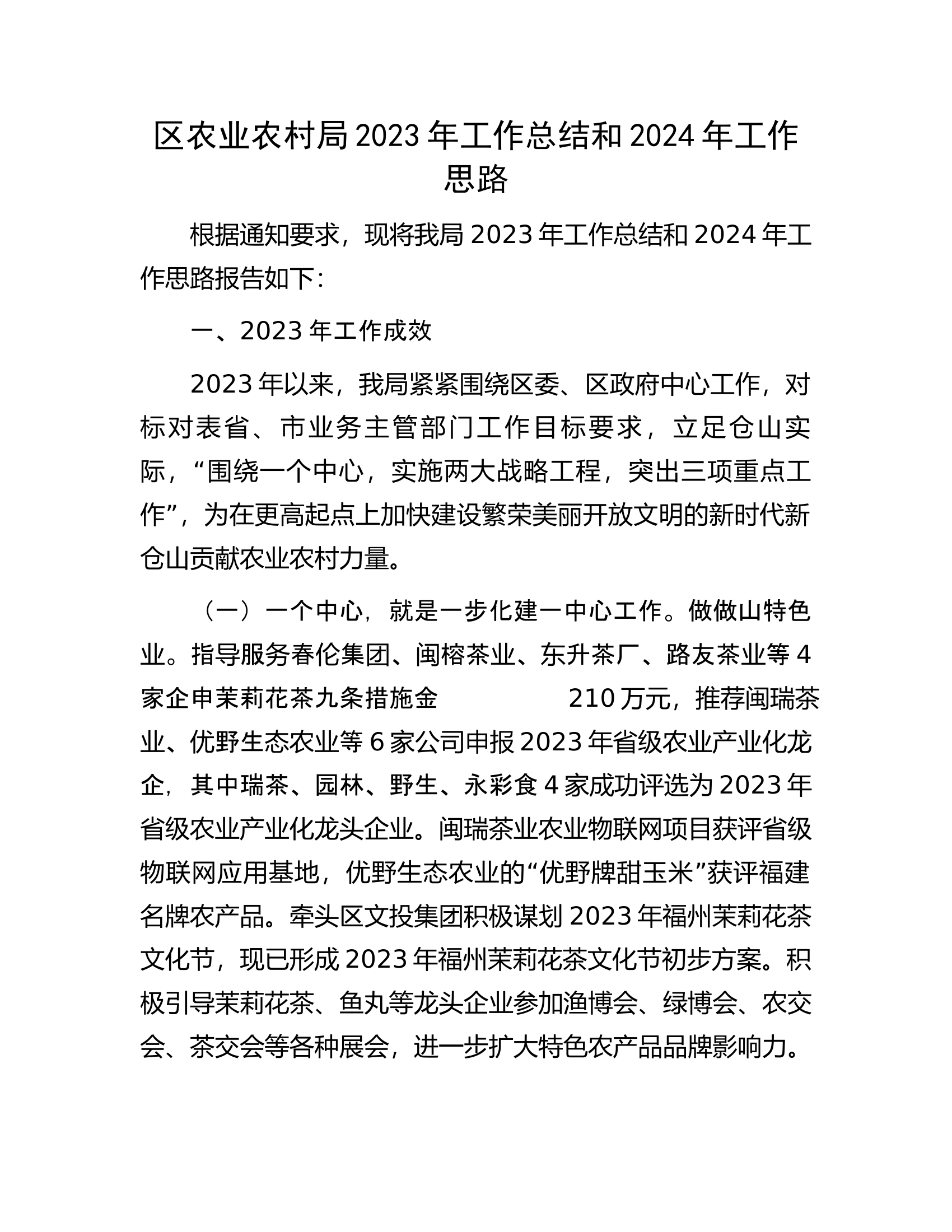 区农业农村局2023年工作总结和2024年工作思路.docx 第1页
