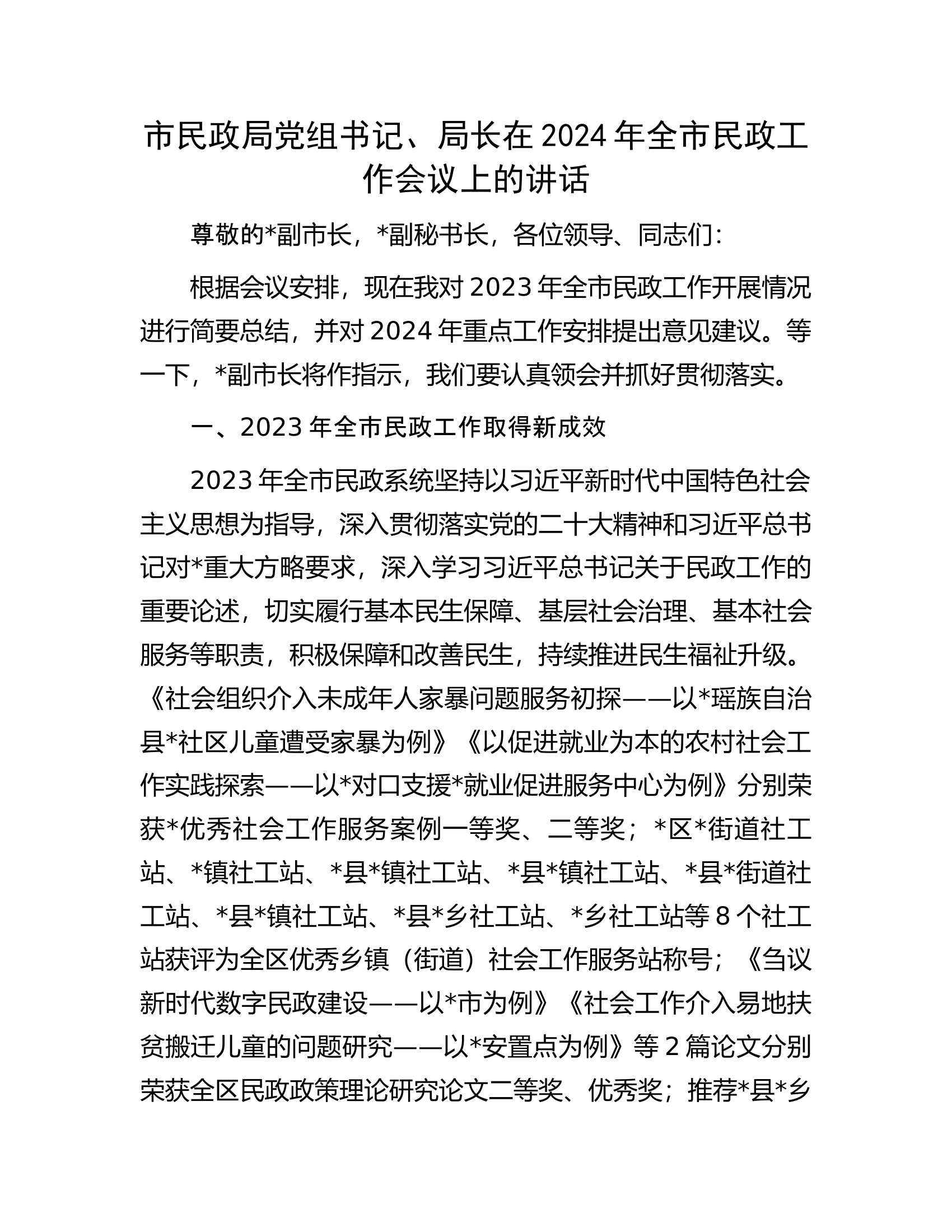 市民政局党组书记、局长在2024年全市民政工作会议上的讲话.docx 第1页