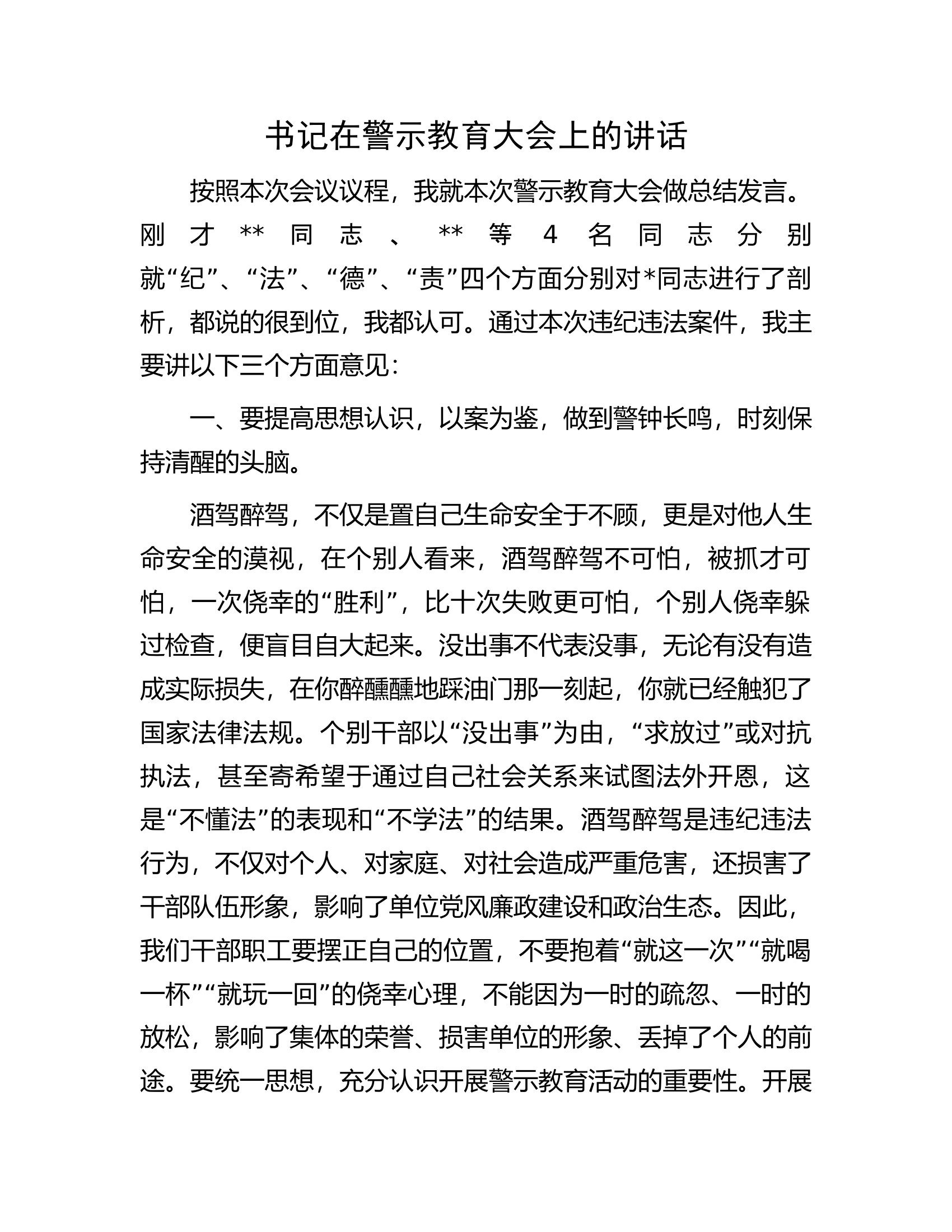 书记在警示教育大会上的讲话.docx 第1页