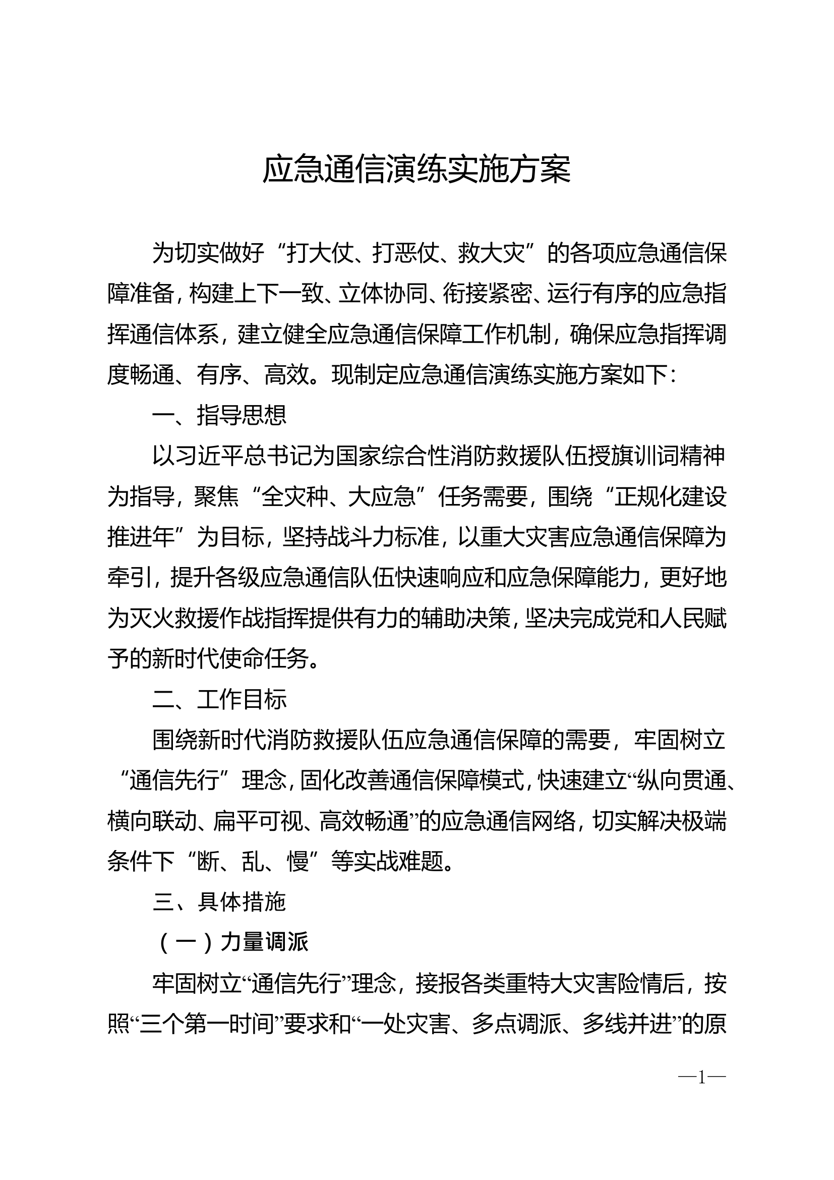 应急通信演练实施方案.doc 第1页