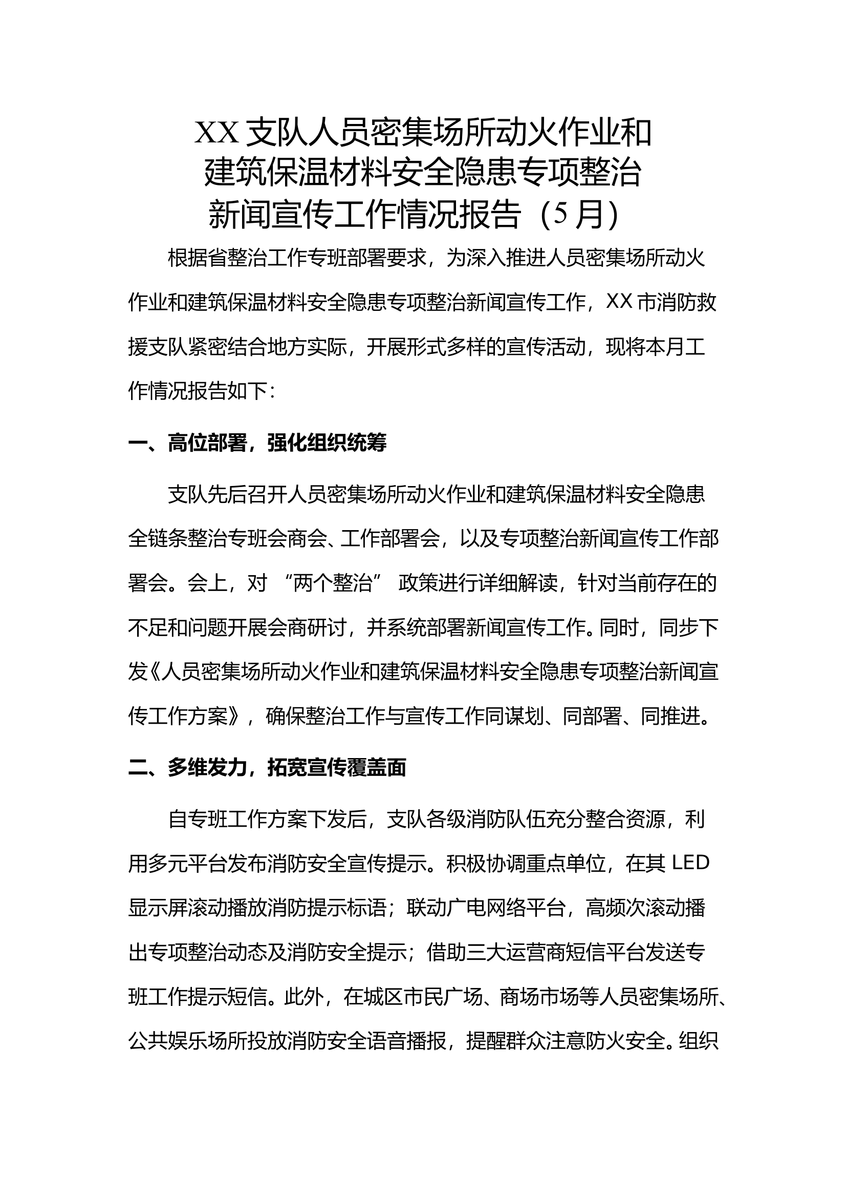 XX支队人员密集场所动火作业和建筑保温材料新闻宣传工作情况报告 第1页