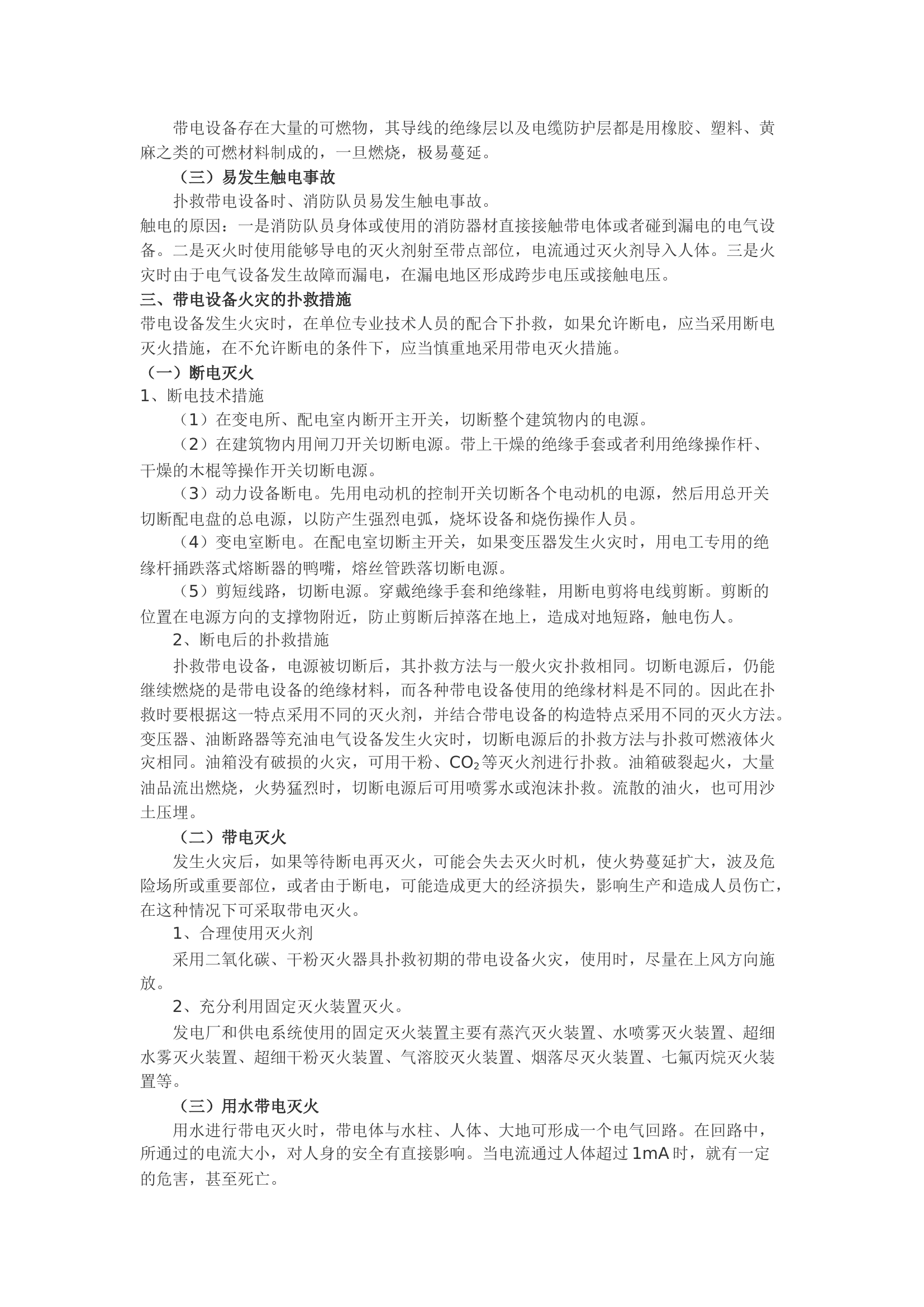 精品：浅谈带电设备火灾扑救.docx 第2页