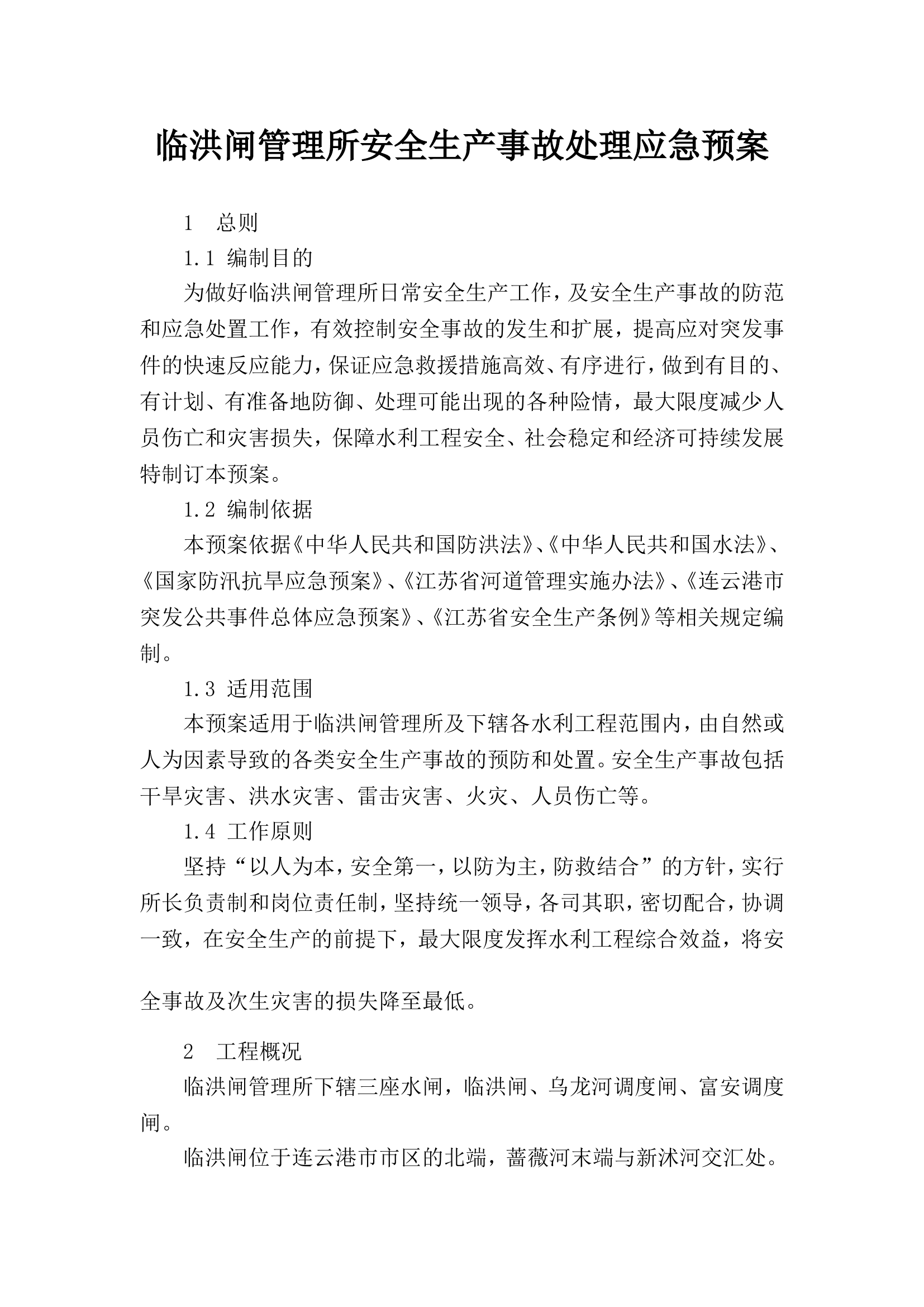 临洪闸安全生产事故处理应急预案【15页】.doc 第2页